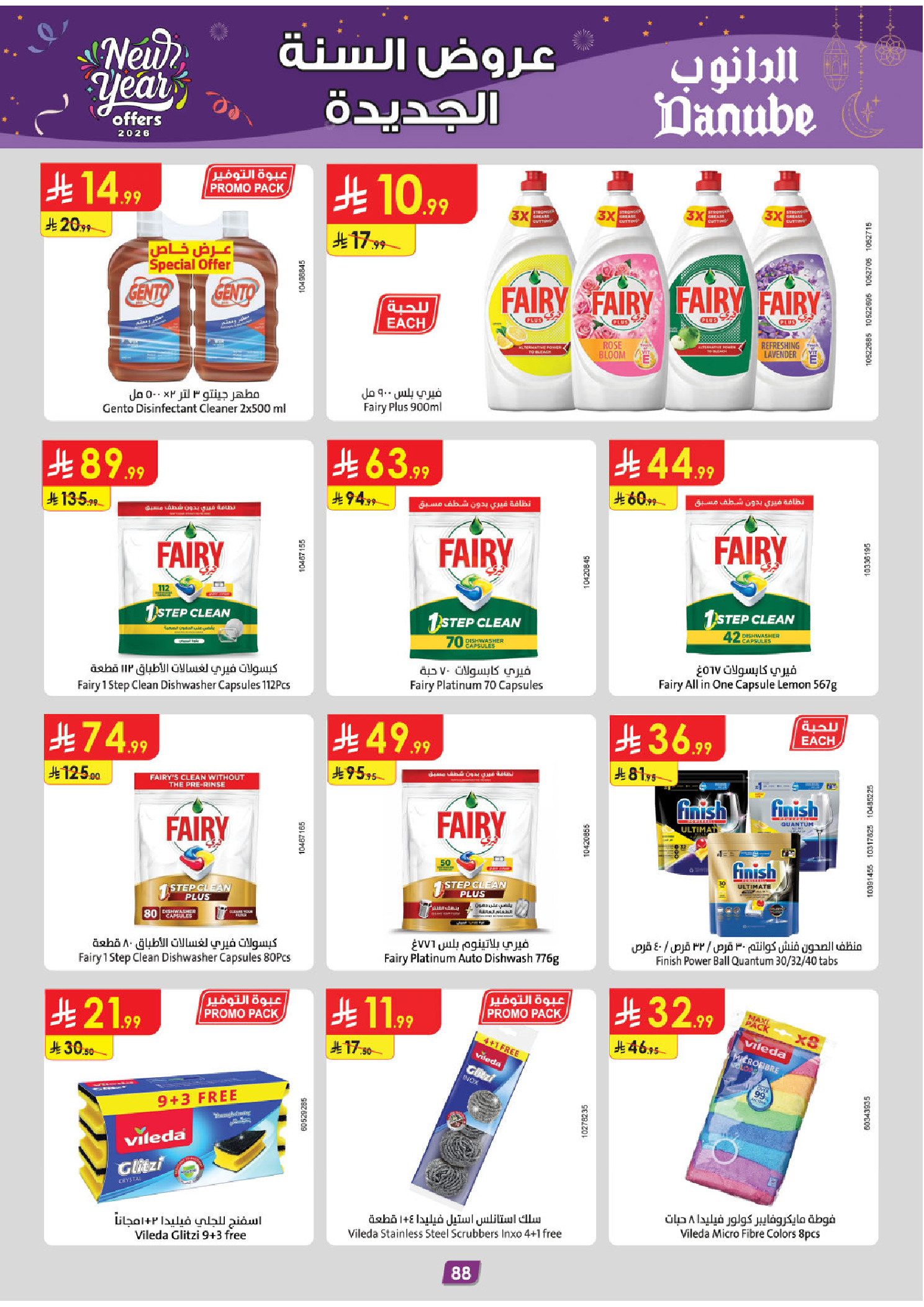 عروض الدانوب  الأحساء الخبر الجبيل و الدمام  من 31 ديسمبر حتى 13 يناير 2026 عروض السنة الجديدة