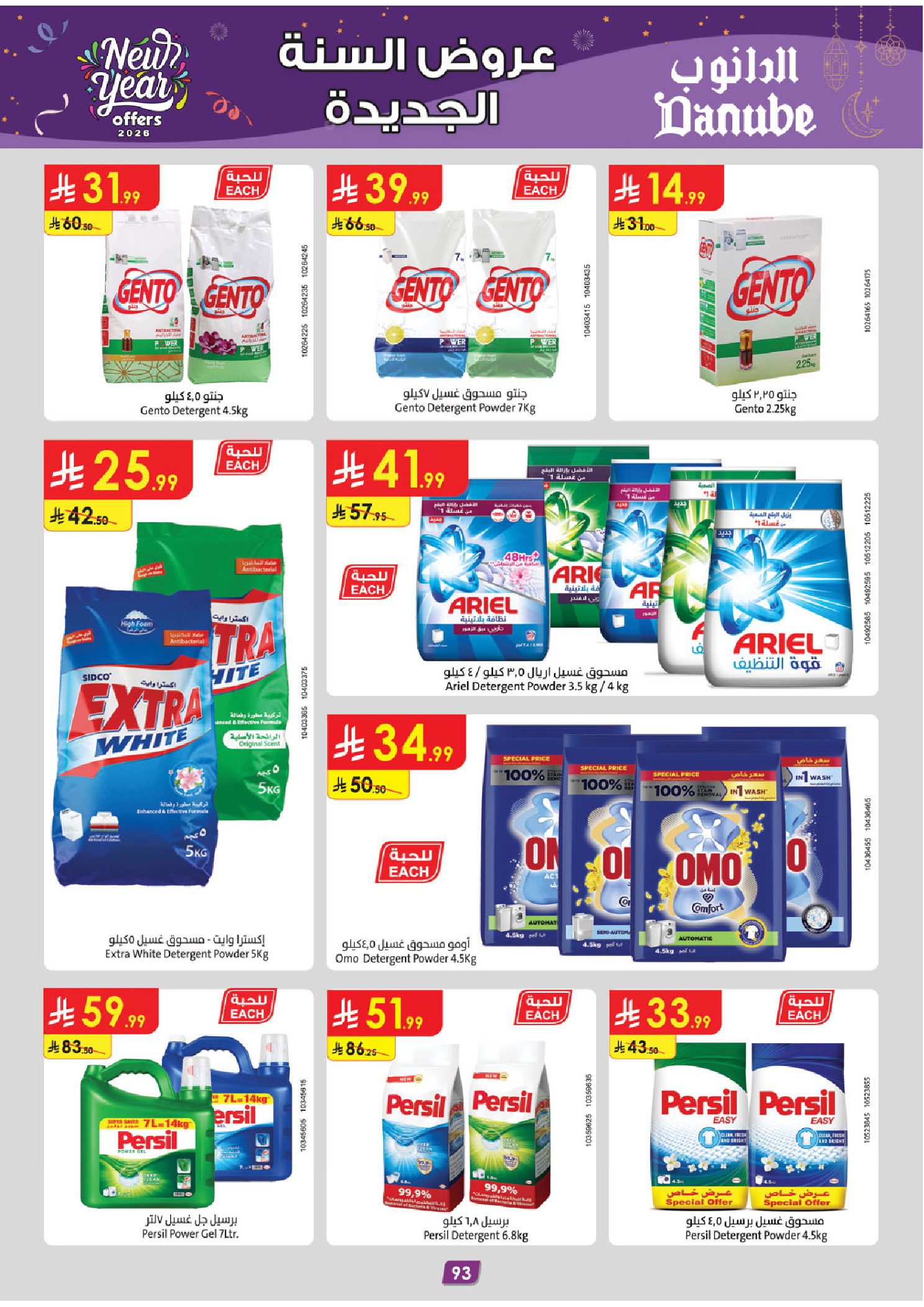 عروض الدانوب  الأحساء الخبر الجبيل و الدمام  من 31 ديسمبر حتى 13 يناير 2026 عروض السنة الجديدة