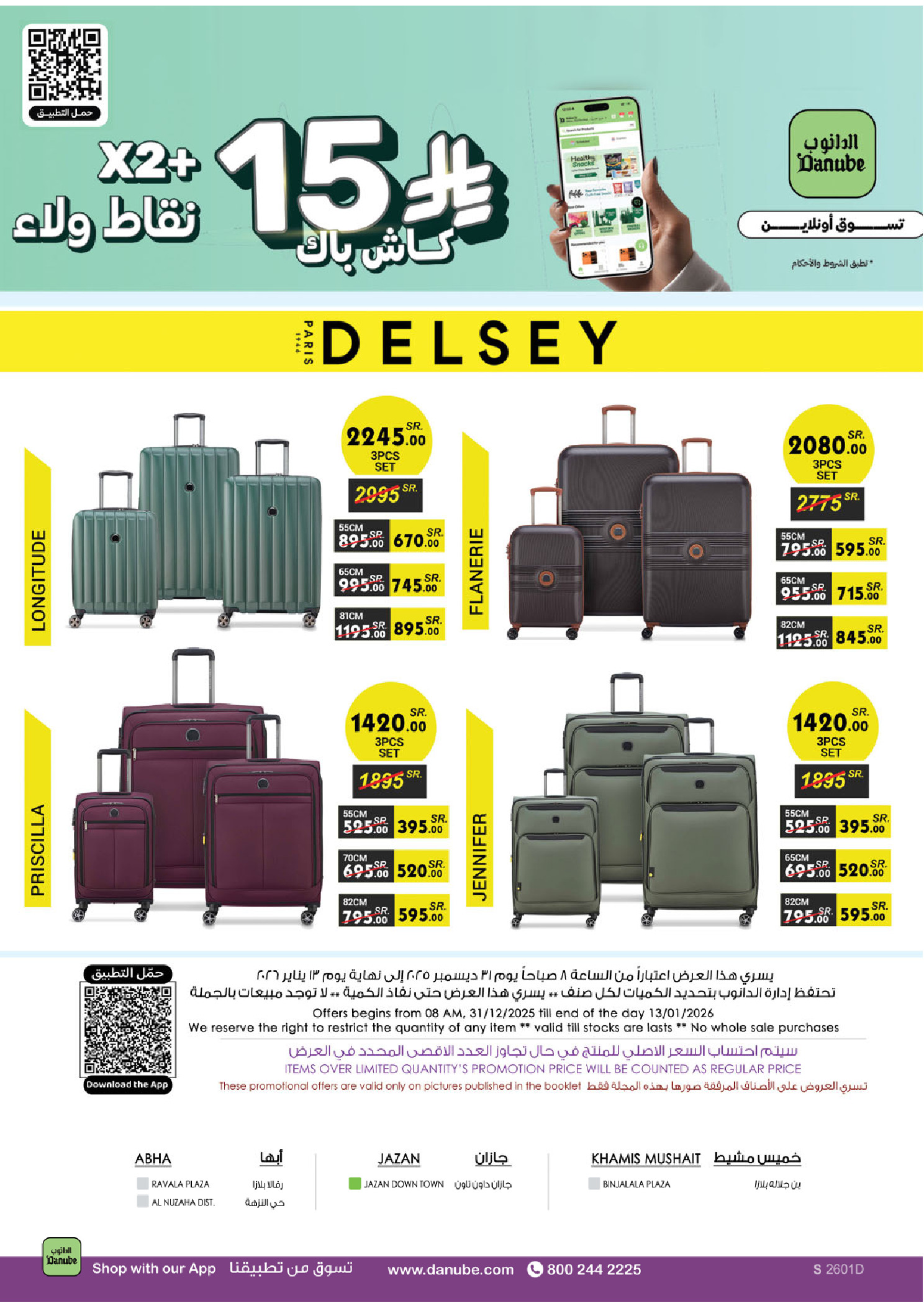 عروض الدانوب  جازان أبها و خميس مشيط  من 31 ديسمبر حتى 13 يناير 2026 عروض السنة الجديدة
