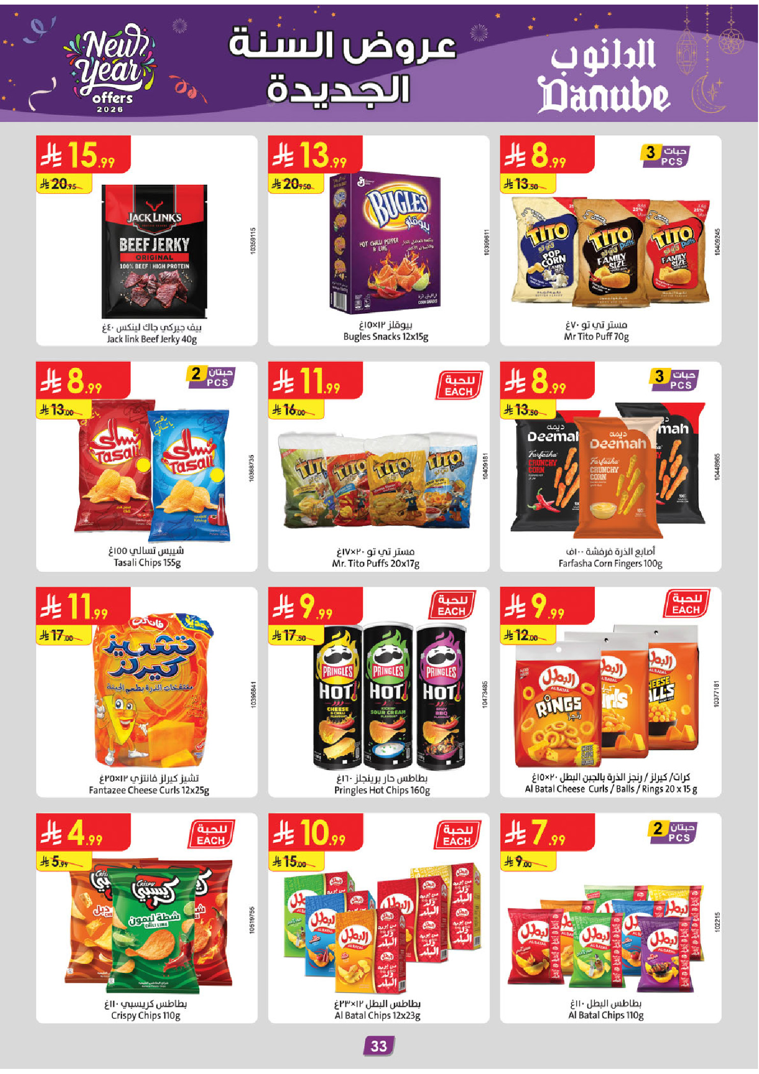 عروض الدانوب  جازان أبها و خميس مشيط  من 31 ديسمبر حتى 13 يناير 2026 عروض السنة الجديدة