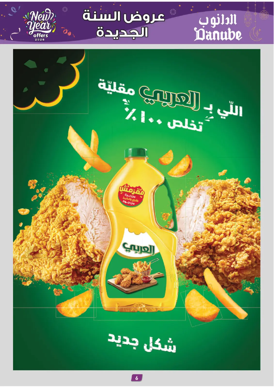 صفحة 6 ضمن عروض السنة الجديدة في الدانوب السعودية