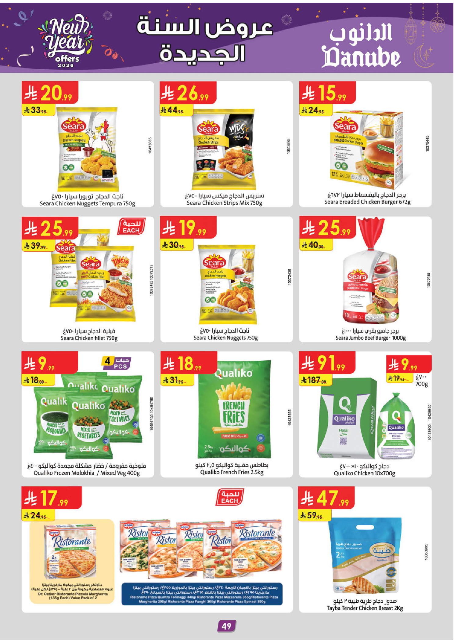 عروض الدانوب  جازان أبها و خميس مشيط  من 31 ديسمبر حتى 13 يناير 2026 عروض السنة الجديدة