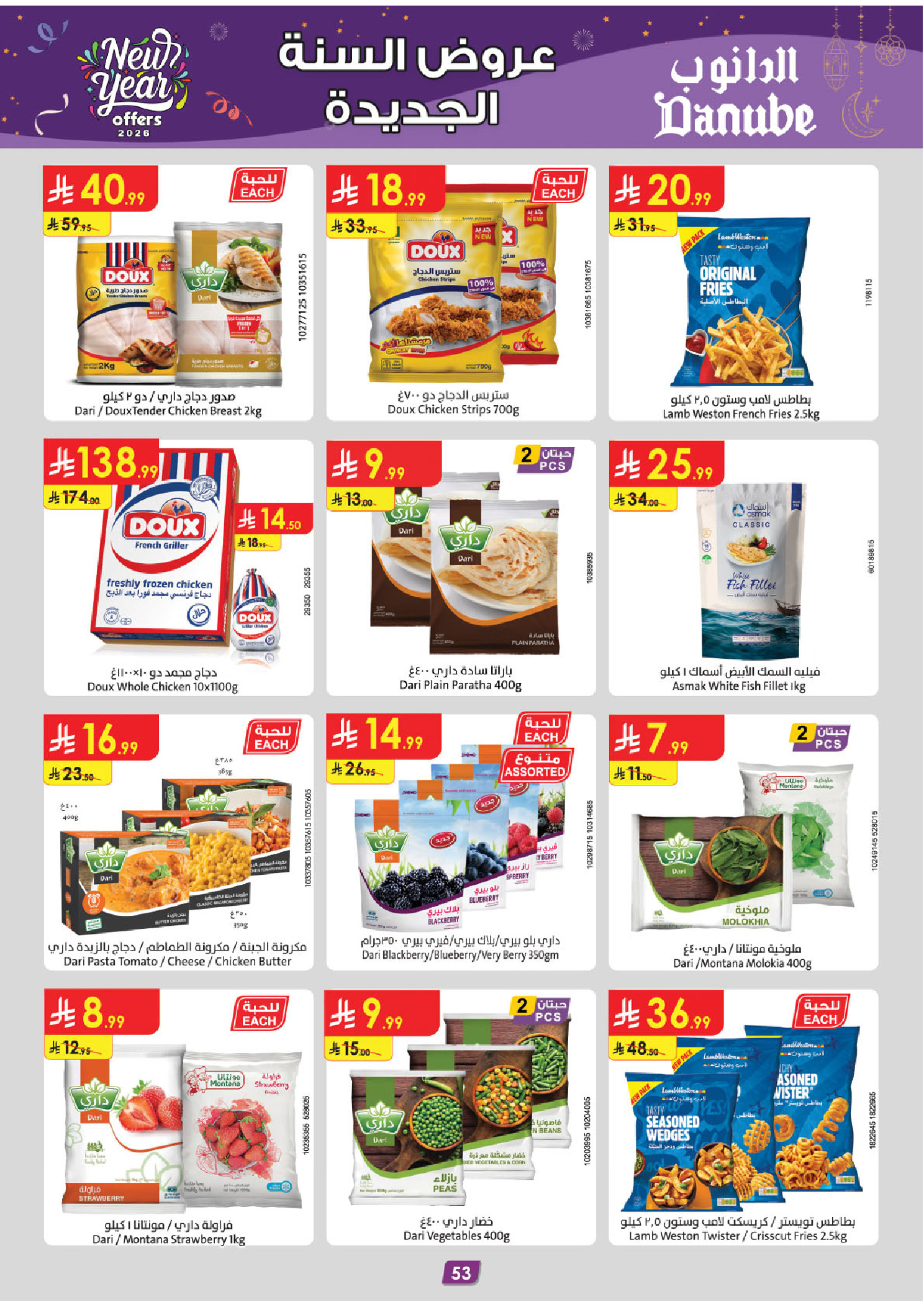 عروض الدانوب  جازان أبها و خميس مشيط  من 31 ديسمبر حتى 13 يناير 2026 عروض السنة الجديدة