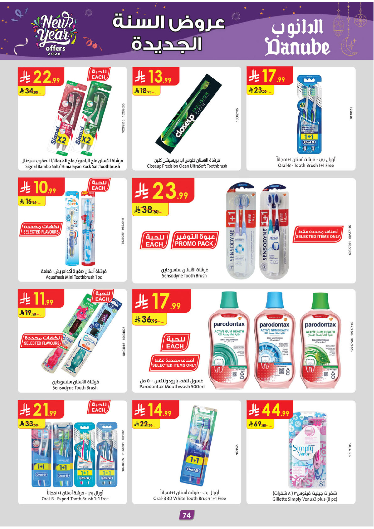 عروض الدانوب  جازان أبها و خميس مشيط  من 31 ديسمبر حتى 13 يناير 2026 عروض السنة الجديدة