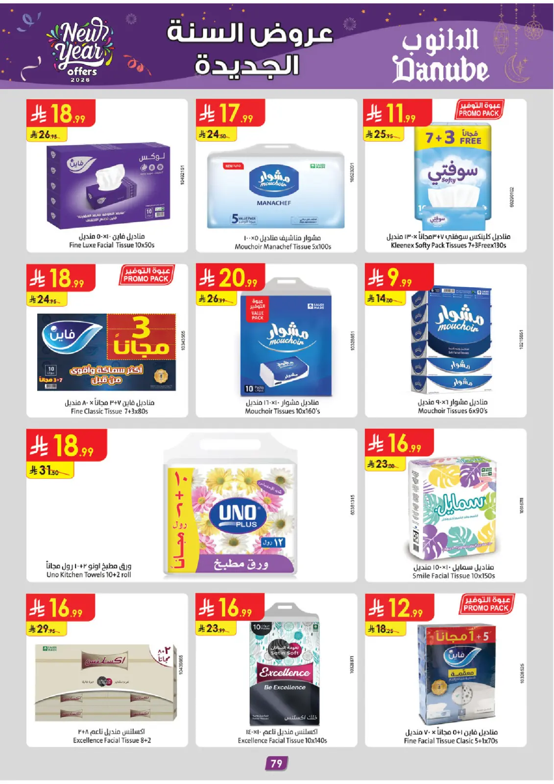صفحة 86 ضمن عروض السنة الجديدة في الدانوب السعودية