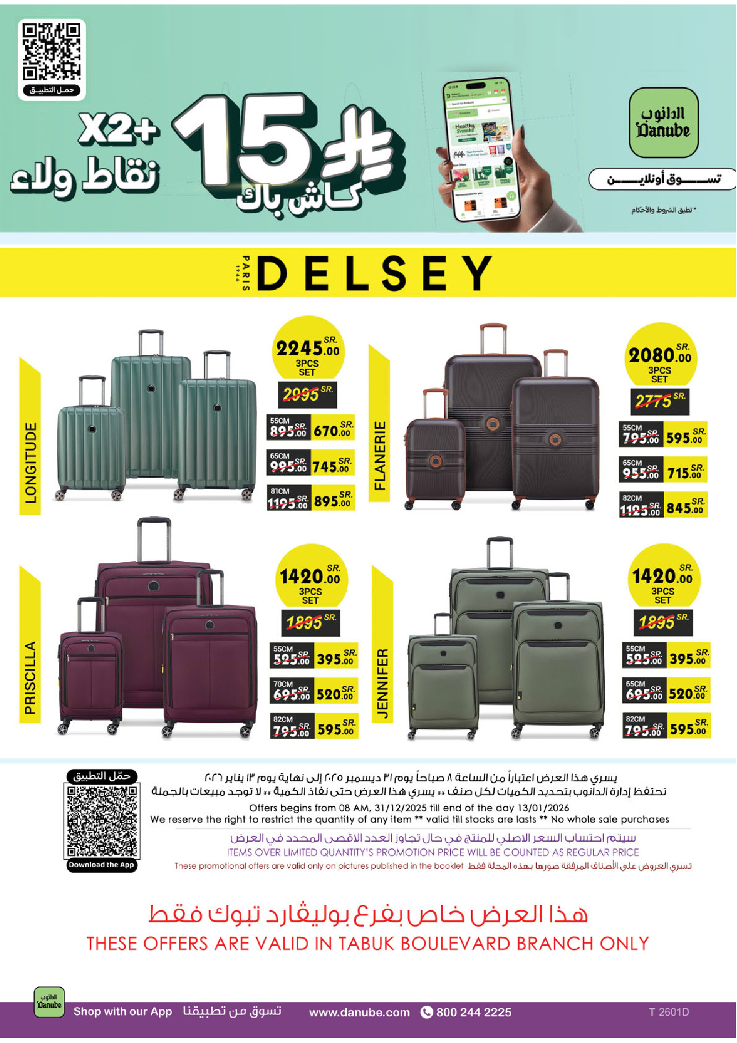 عروض الدانوب  تبوك  من 31 ديسمبر حتى 13 يناير 2026 عروض السنة الجديدة