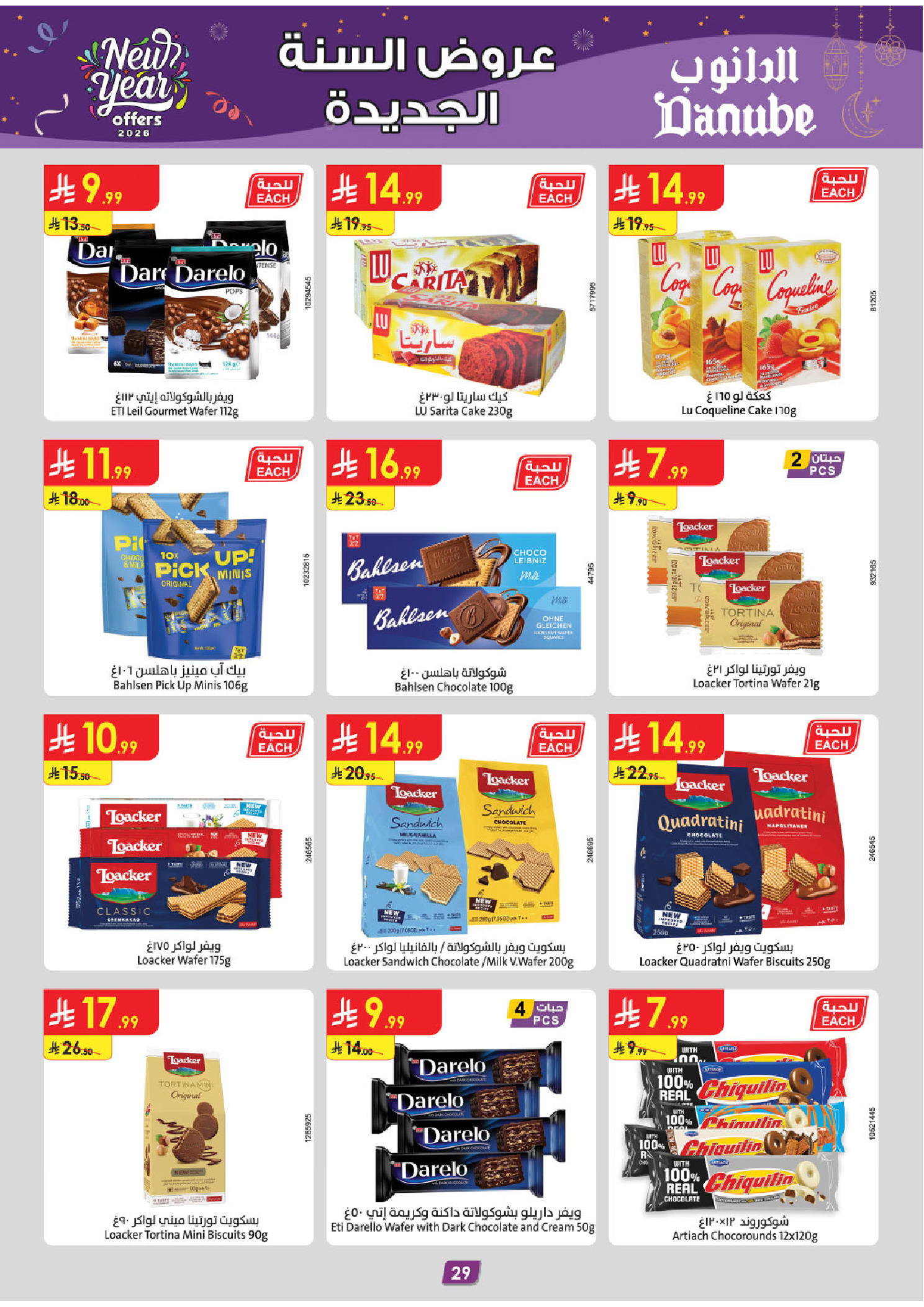 عروض الدانوب  تبوك  من 31 ديسمبر حتى 13 يناير 2026 عروض السنة الجديدة