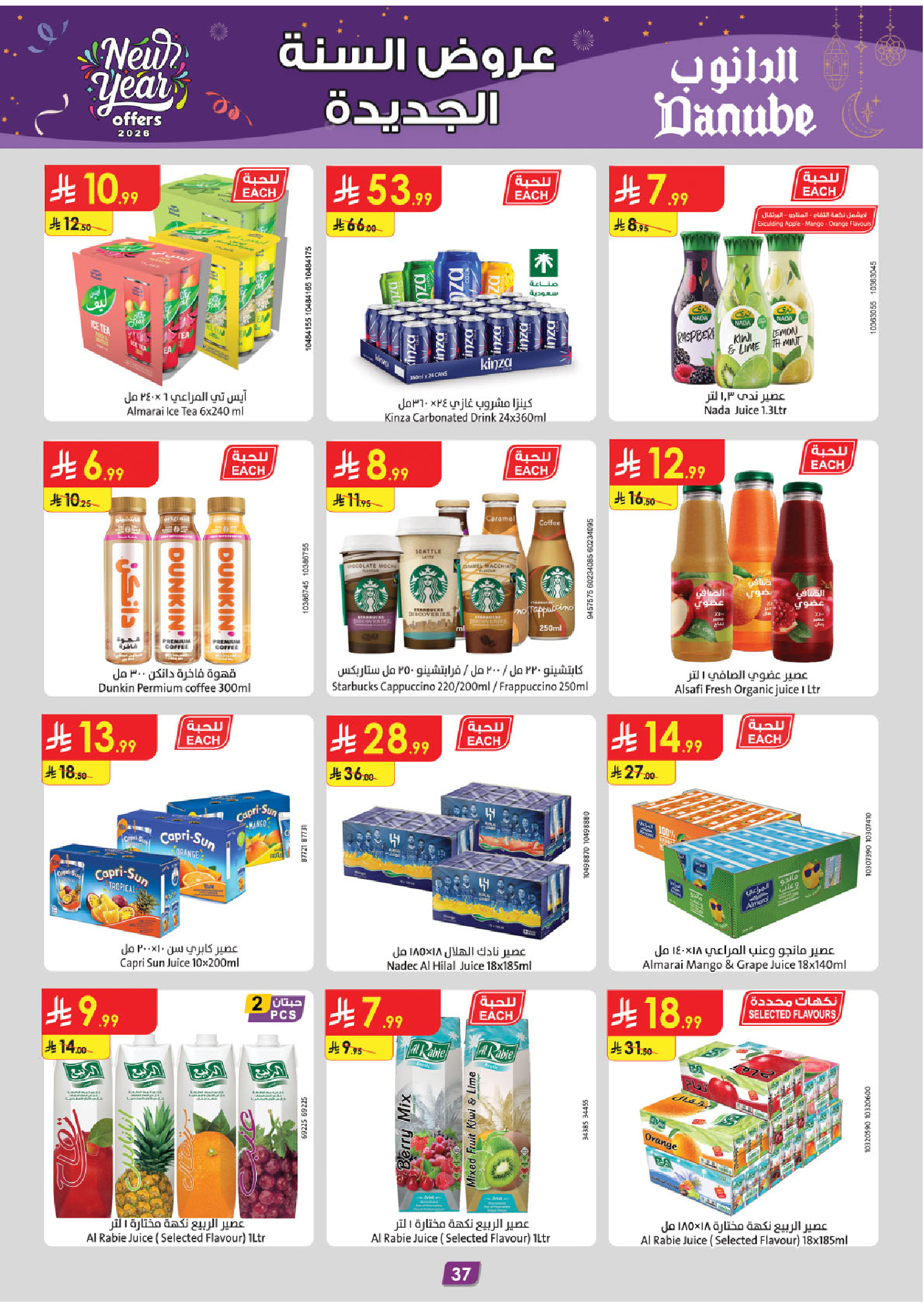 عروض الدانوب  تبوك  من 31 ديسمبر حتى 13 يناير 2026 عروض السنة الجديدة