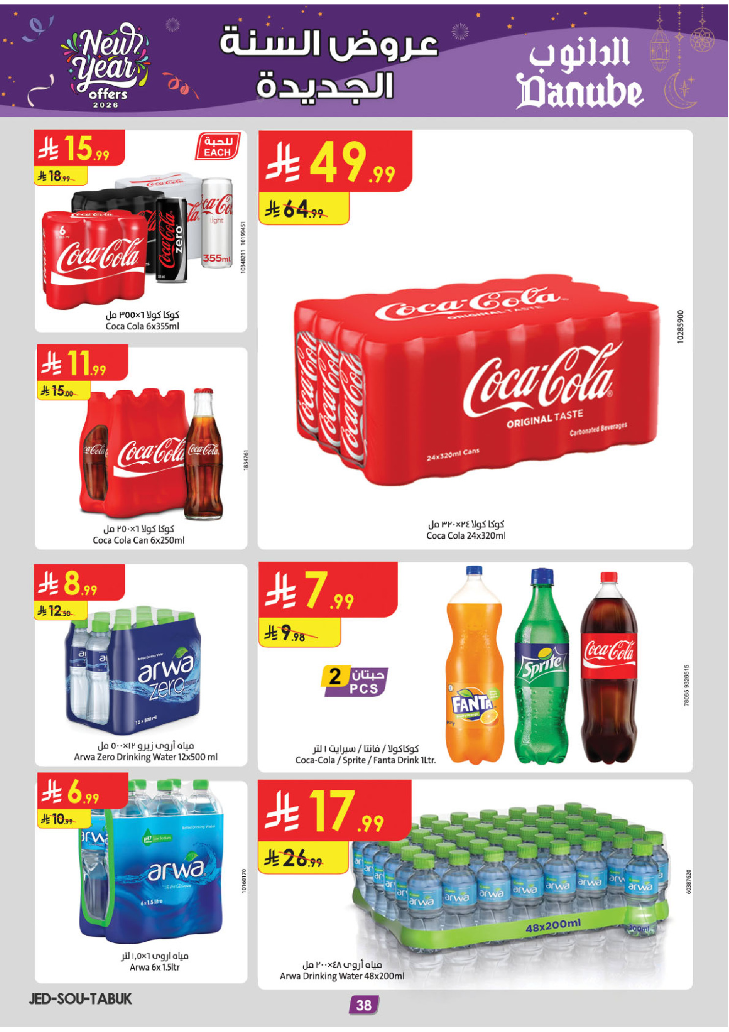 عروض الدانوب  تبوك  من 31 ديسمبر حتى 13 يناير 2026 عروض السنة الجديدة