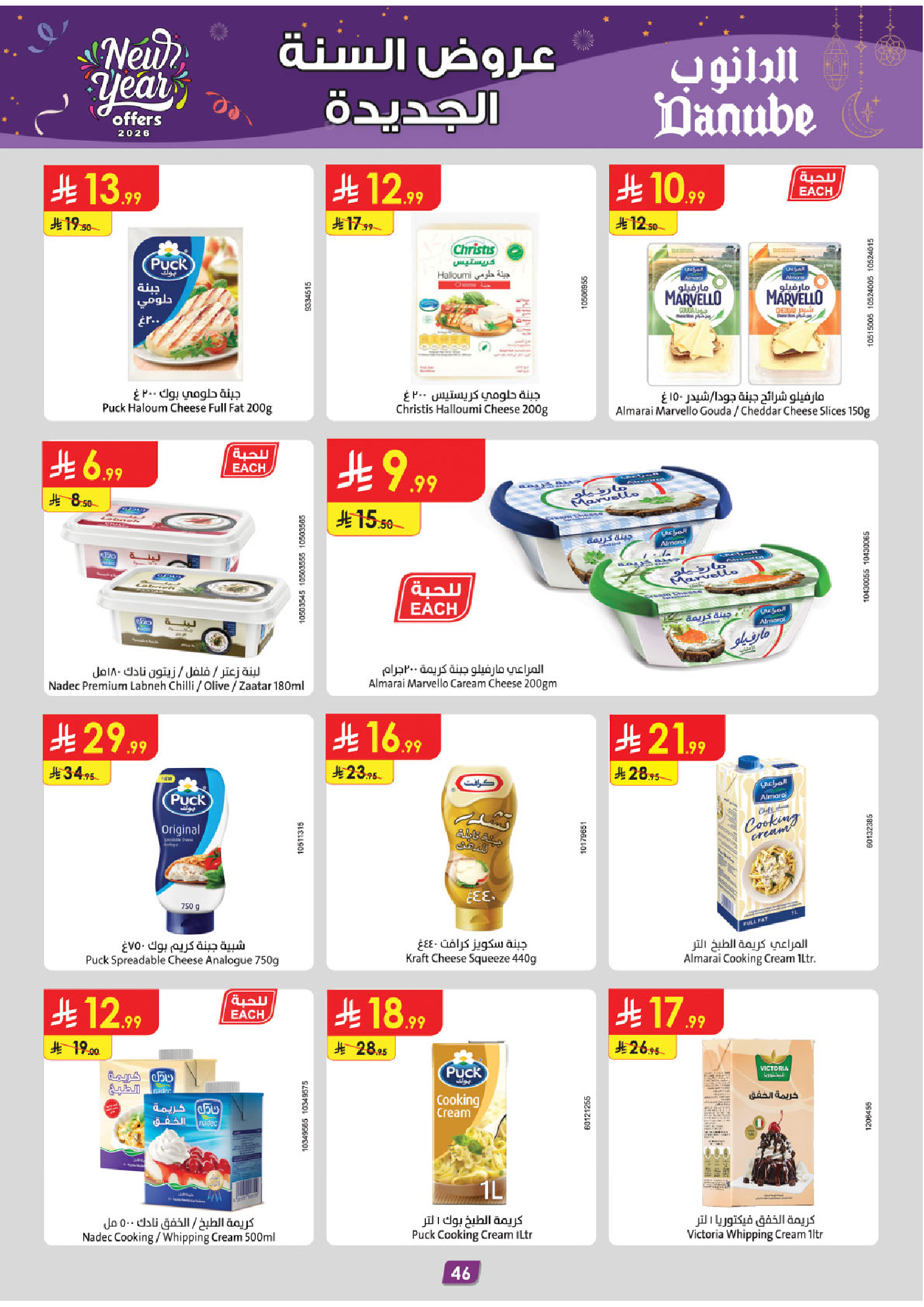 عروض الدانوب  تبوك  من 31 ديسمبر حتى 13 يناير 2026 عروض السنة الجديدة