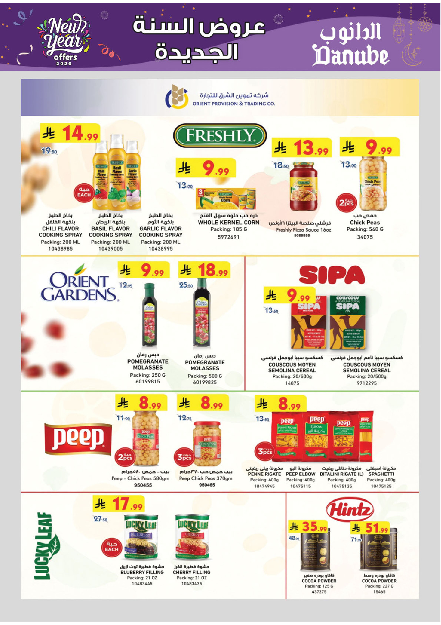 عروض الدانوب  تبوك  من 31 ديسمبر حتى 13 يناير 2026 عروض السنة الجديدة