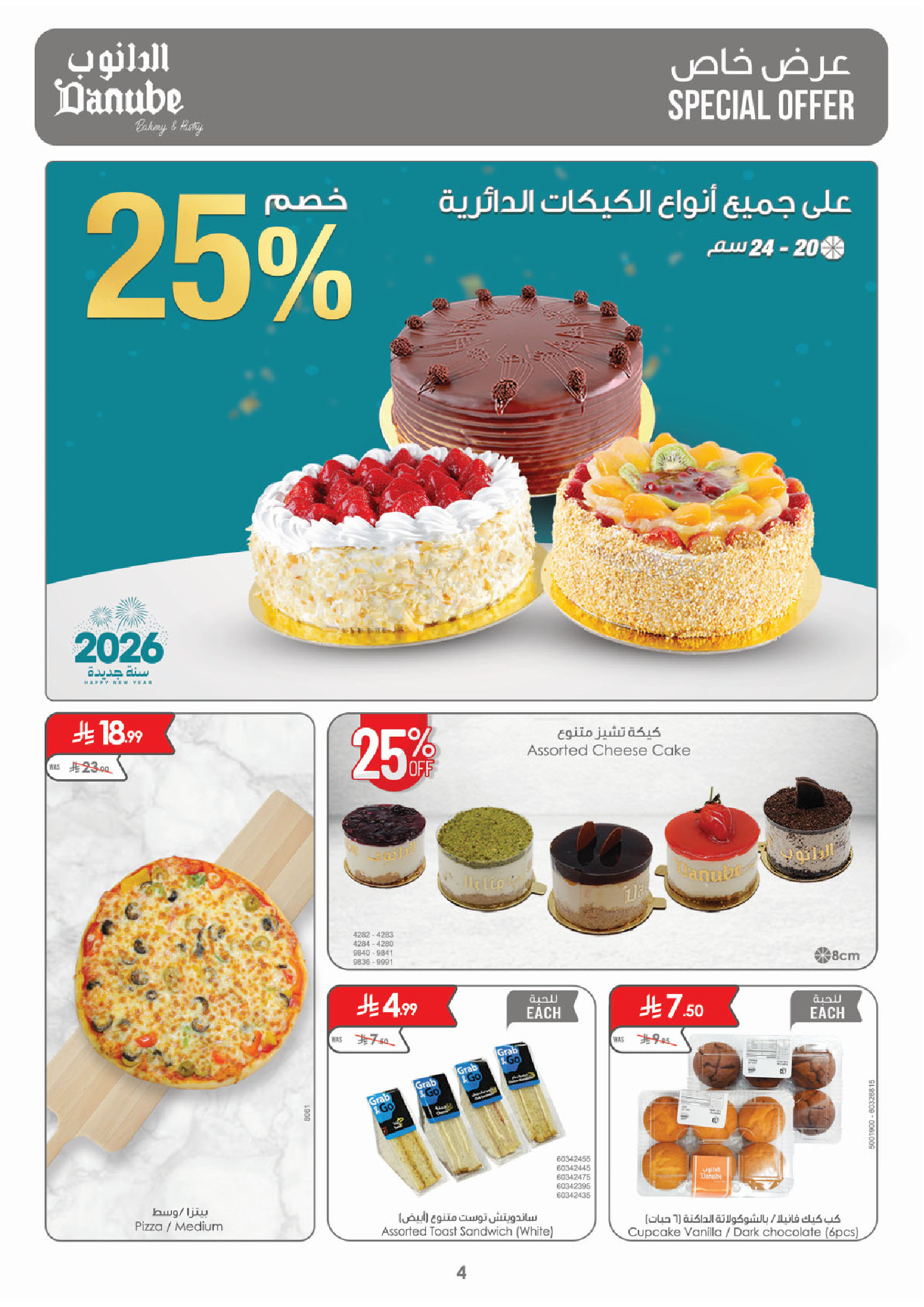 عروض الدانوب  مكة المكرمة المدينة المنورة جدة و الطائف  من 31 ديسمبر حتى 6 يناير 2026 عروض السنة الجديدة