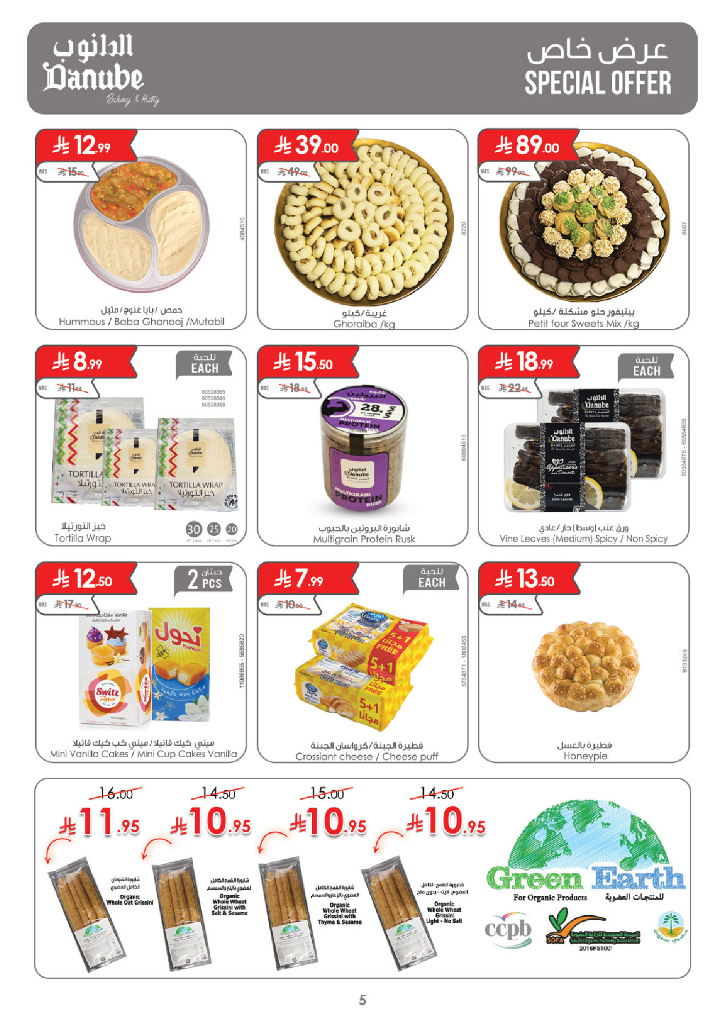 عروض الدانوب  مكة المكرمة المدينة المنورة جدة و الطائف  من 31 ديسمبر حتى 6 يناير 2026 عروض السنة الجديدة