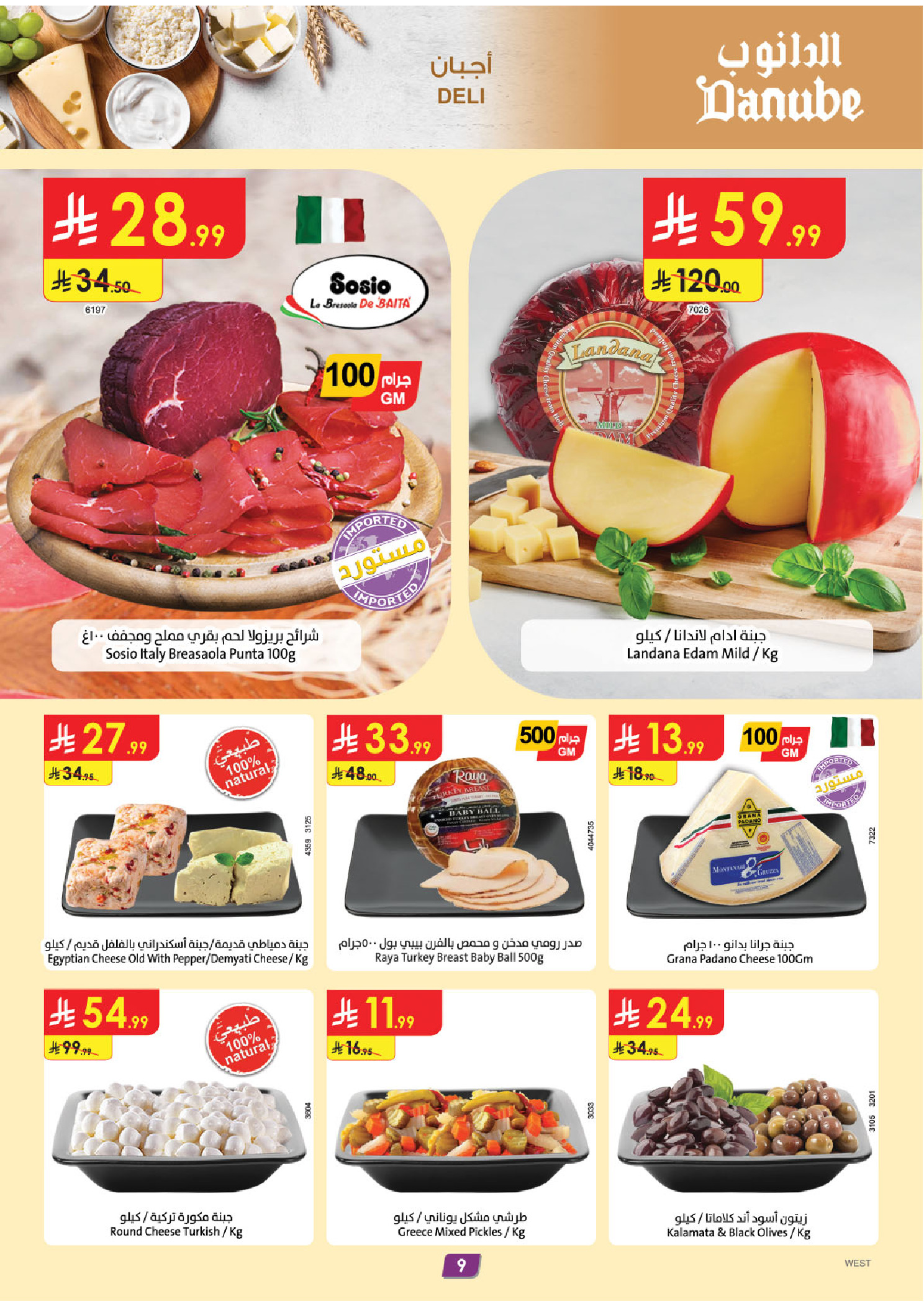 عروض الدانوب  مكة المكرمة المدينة المنورة جدة و الطائف  من 31 ديسمبر حتى 6 يناير 2026 عروض السنة الجديدة