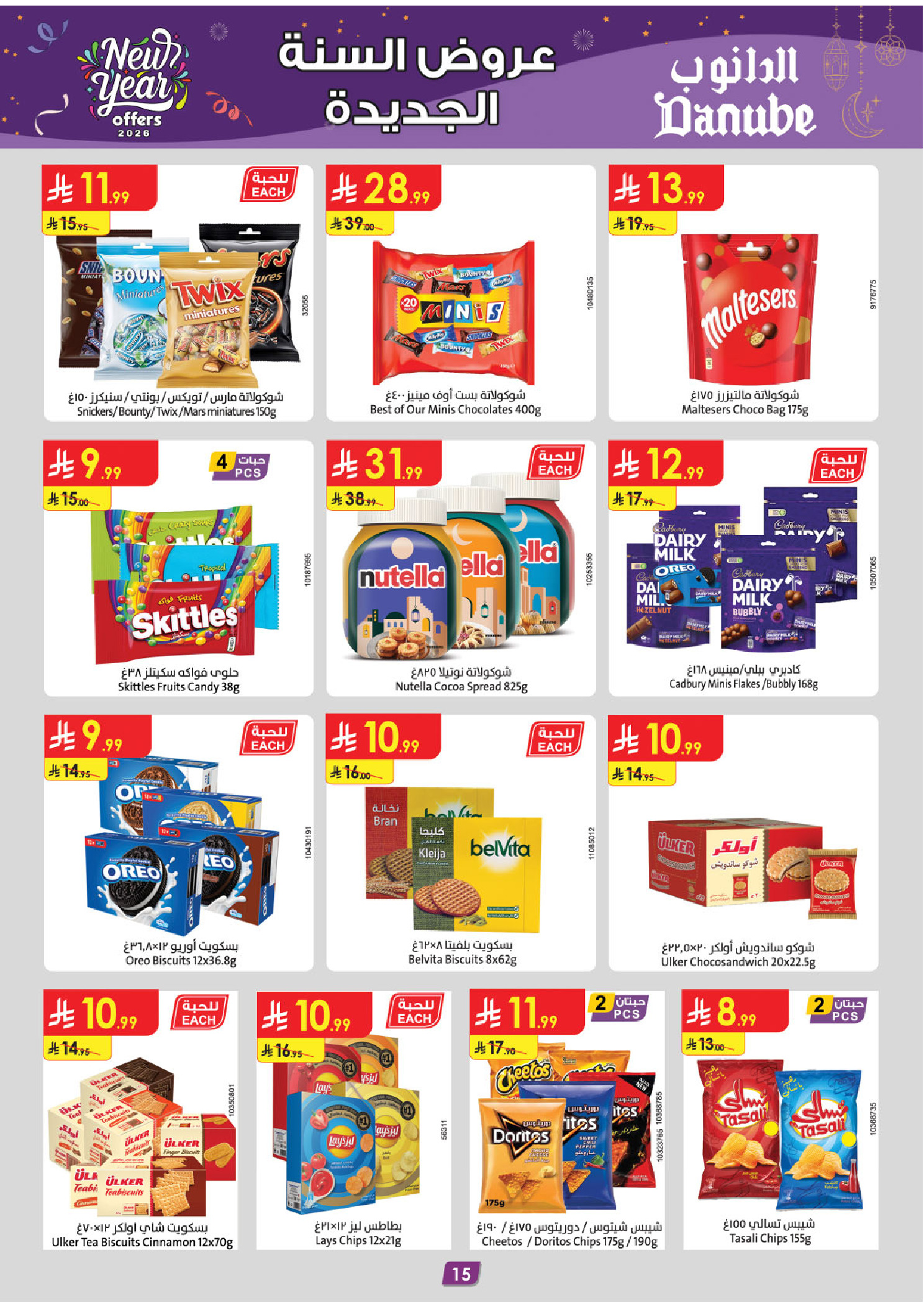 عروض الدانوب  الرياض حائل الخرج بريدة و عنيزة  من 31 ديسمبر حتى 6 يناير 2026 عروض السنة الجديدة