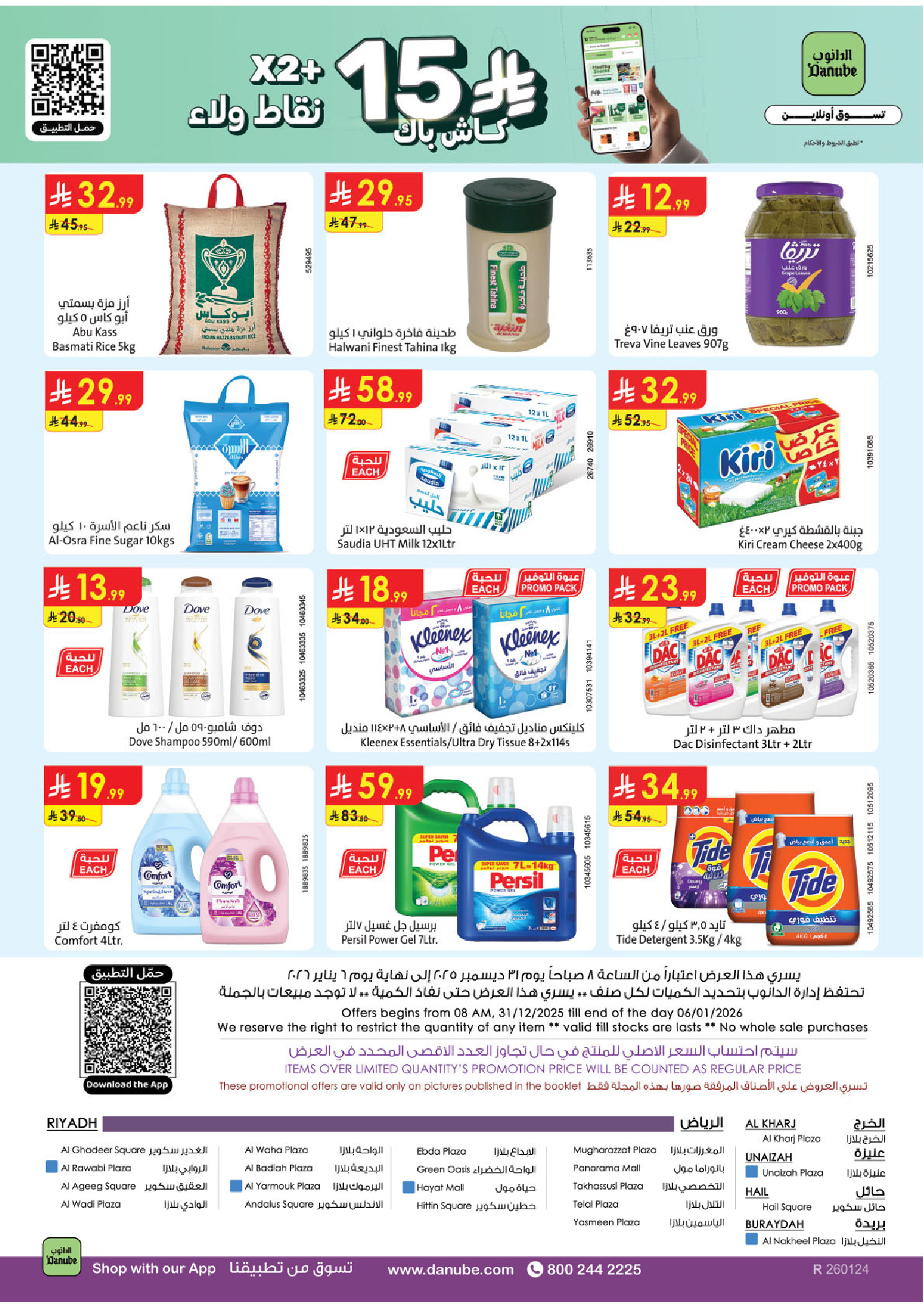 عروض الدانوب  الرياض حائل الخرج بريدة و عنيزة  من 31 ديسمبر حتى 6 يناير 2026 عروض السنة الجديدة