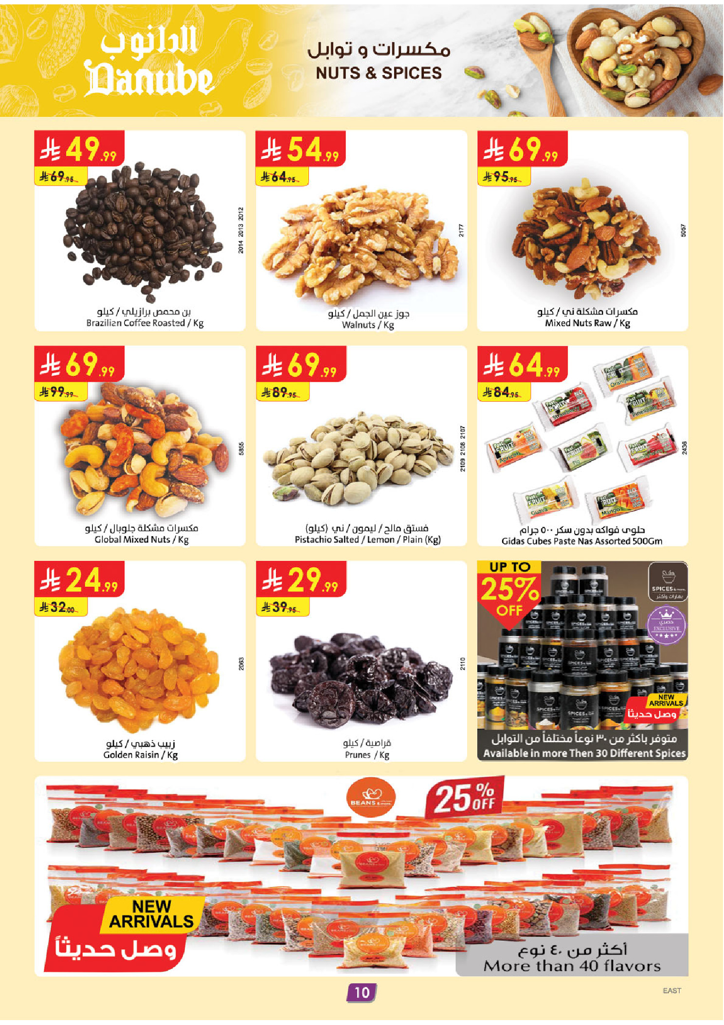 عروض الدانوب  الأحساء الخبر الجبيل و الدمام  من 31 ديسمبر حتى 6 يناير 2026 عروض السنة الجديدة