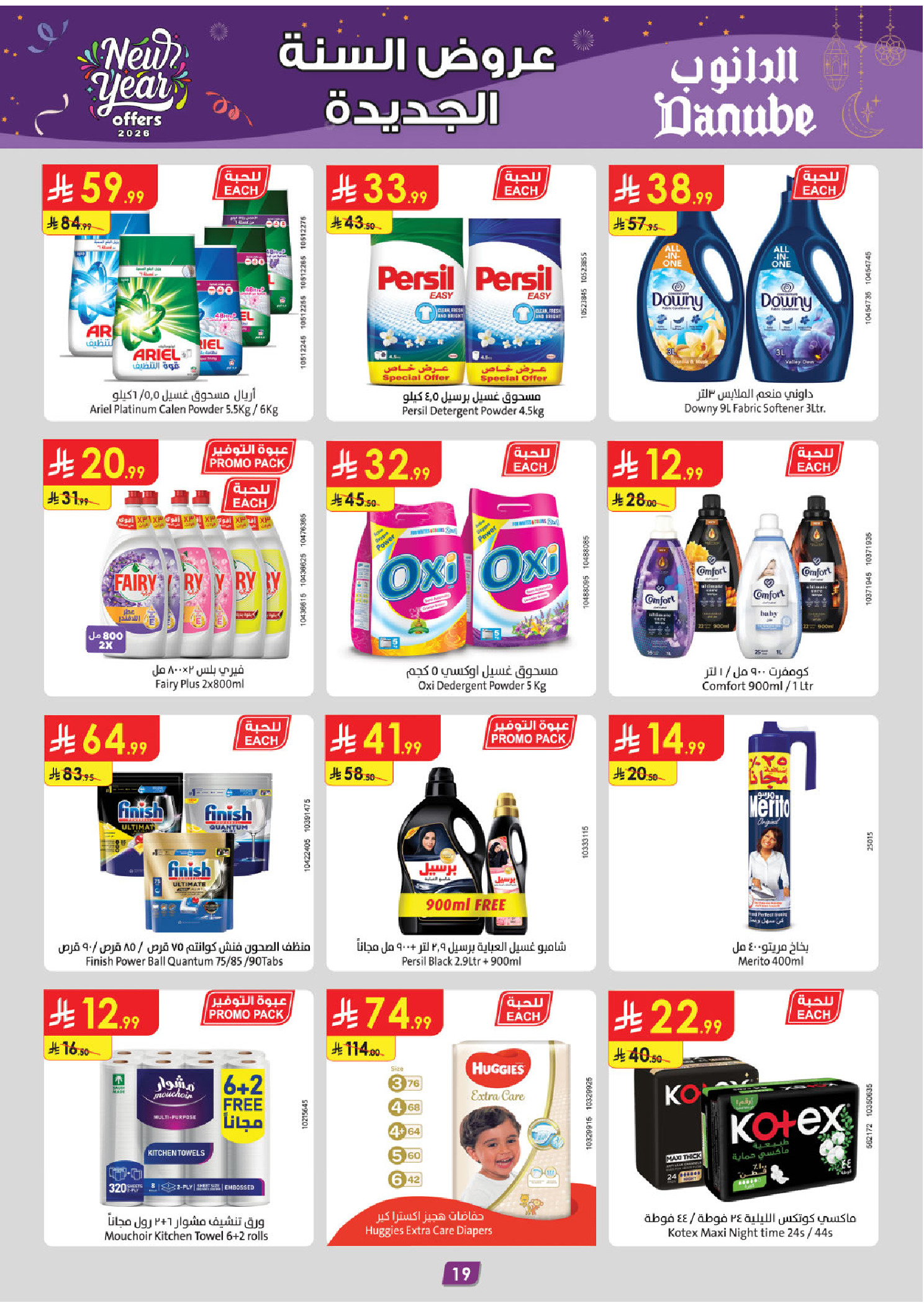 عروض الدانوب  الأحساء الخبر الجبيل و الدمام  من 31 ديسمبر حتى 6 يناير 2026 عروض السنة الجديدة