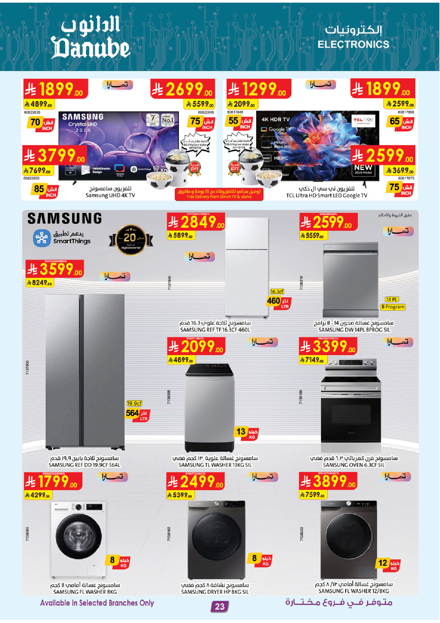 عروض الدانوب  الأحساء الخبر الجبيل و الدمام  من 31 ديسمبر حتى 6 يناير 2026 عروض السنة الجديدة