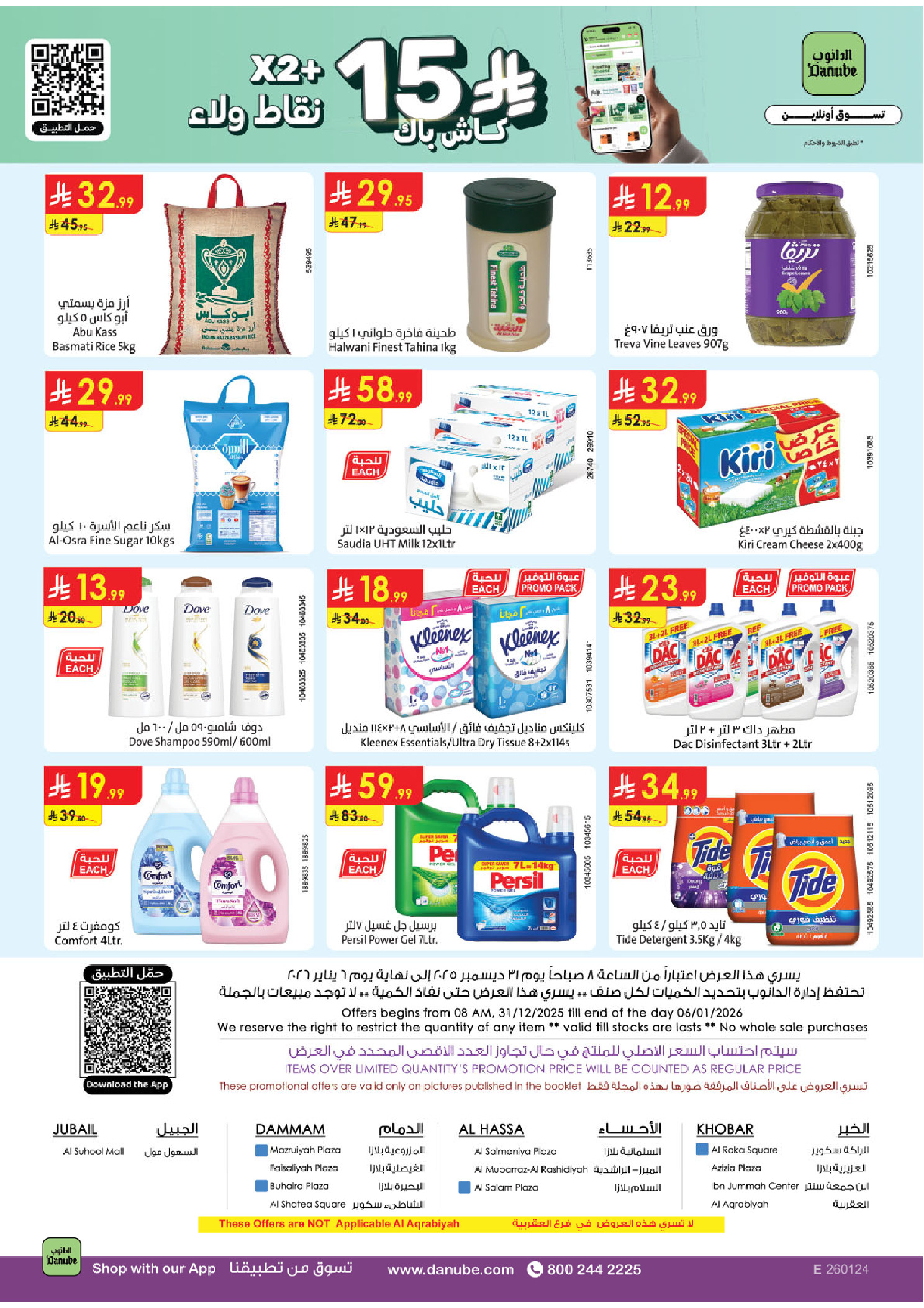 عروض الدانوب  الأحساء الخبر الجبيل و الدمام  من 31 ديسمبر حتى 6 يناير 2026 عروض السنة الجديدة