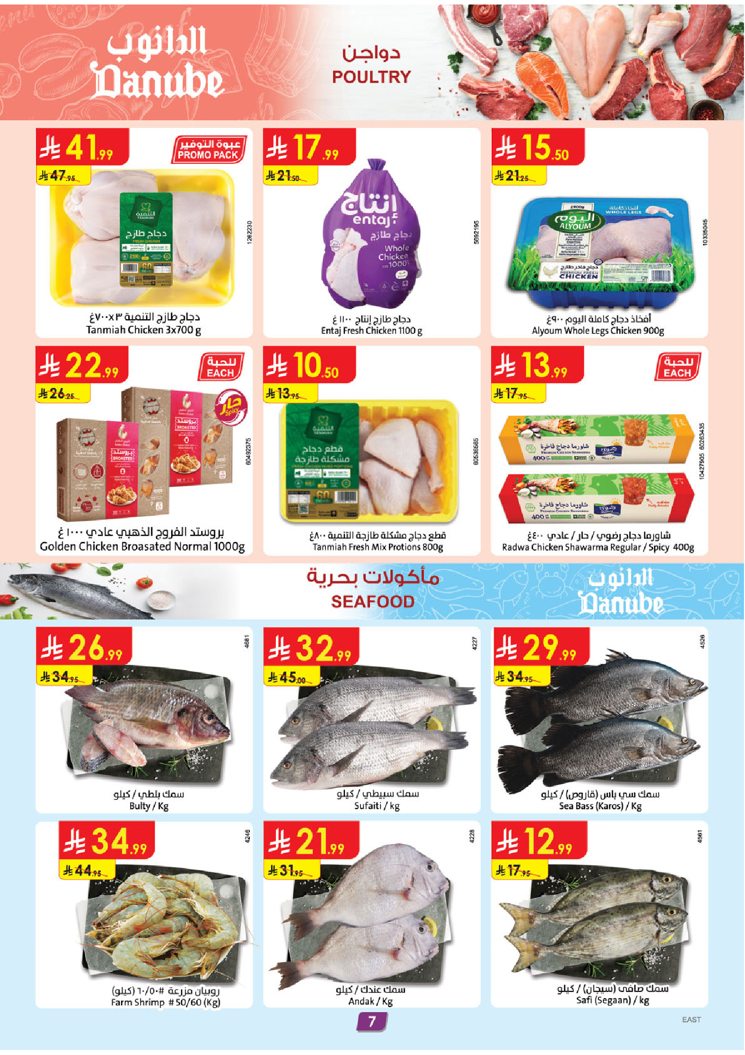 عروض الدانوب  الأحساء الخبر الجبيل و الدمام  من 31 ديسمبر حتى 6 يناير 2026 عروض السنة الجديدة