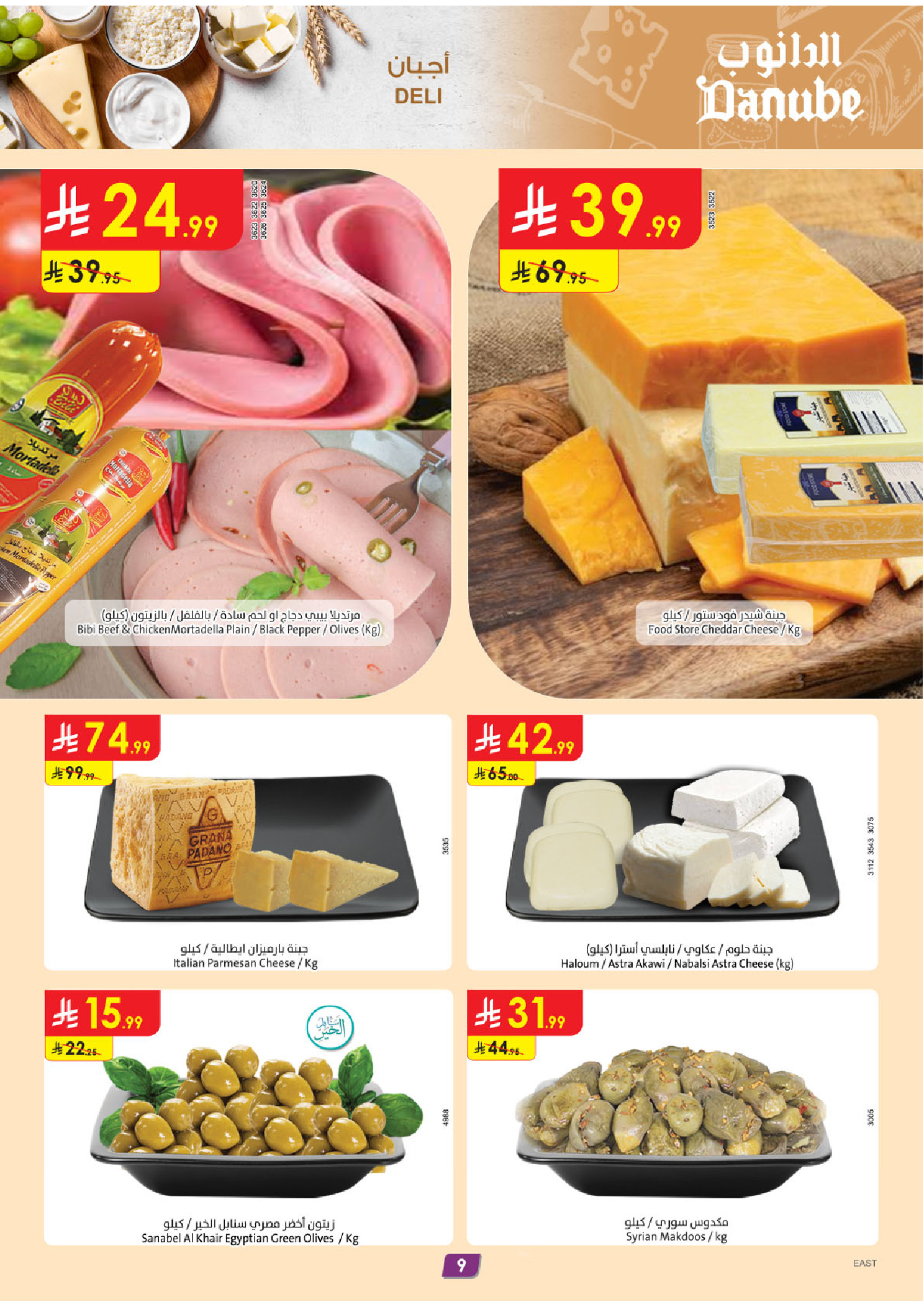 عروض الدانوب  الأحساء الخبر الجبيل و الدمام  من 31 ديسمبر حتى 6 يناير 2026 عروض السنة الجديدة