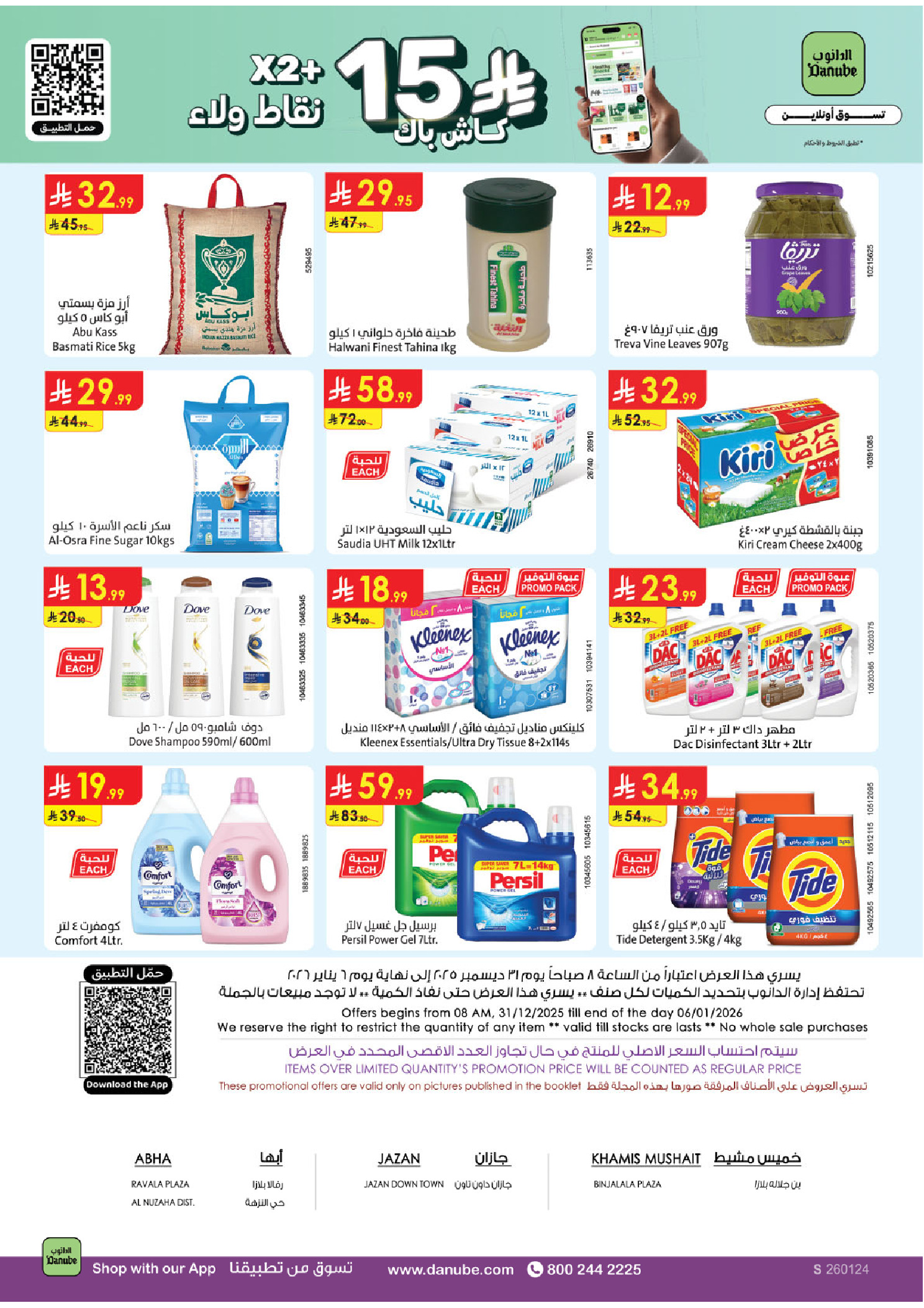 عروض الدانوب  جازان أبها و خميس مشيط  من 31 ديسمبر حتى 6 يناير 2026 عروض السنة الجديدة