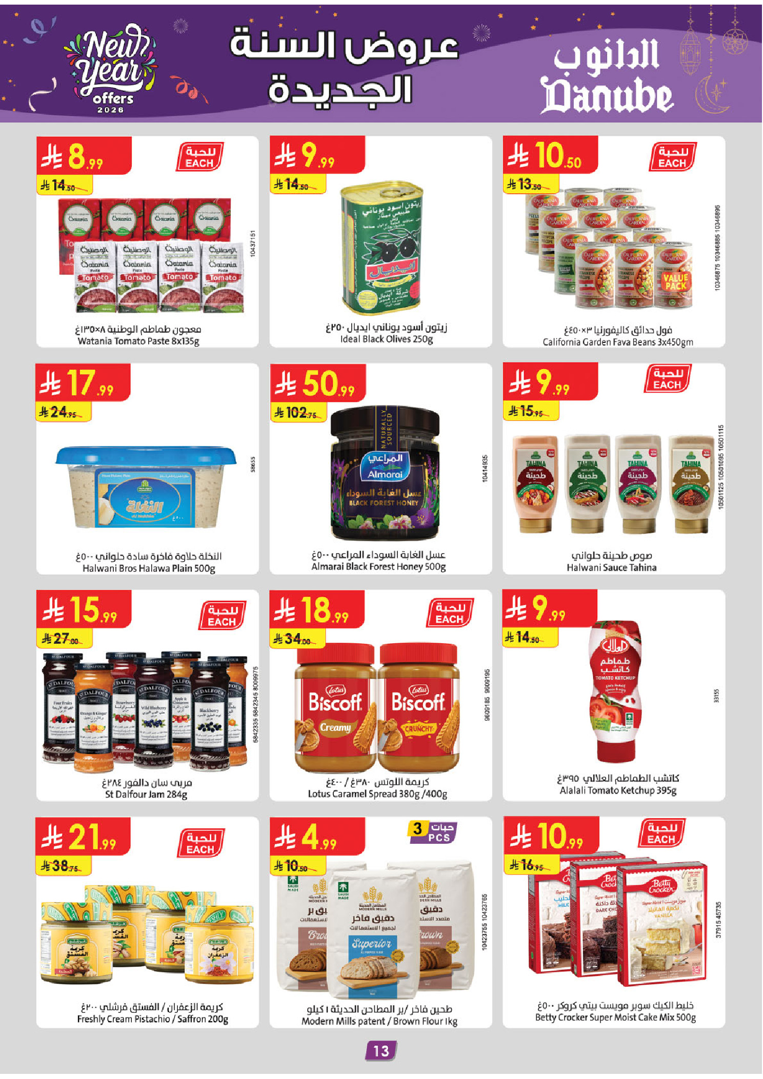 عروض الدانوب  تبوك  من 31 ديسمبر حتى 6 يناير 2026 عروض السنة الجديدة