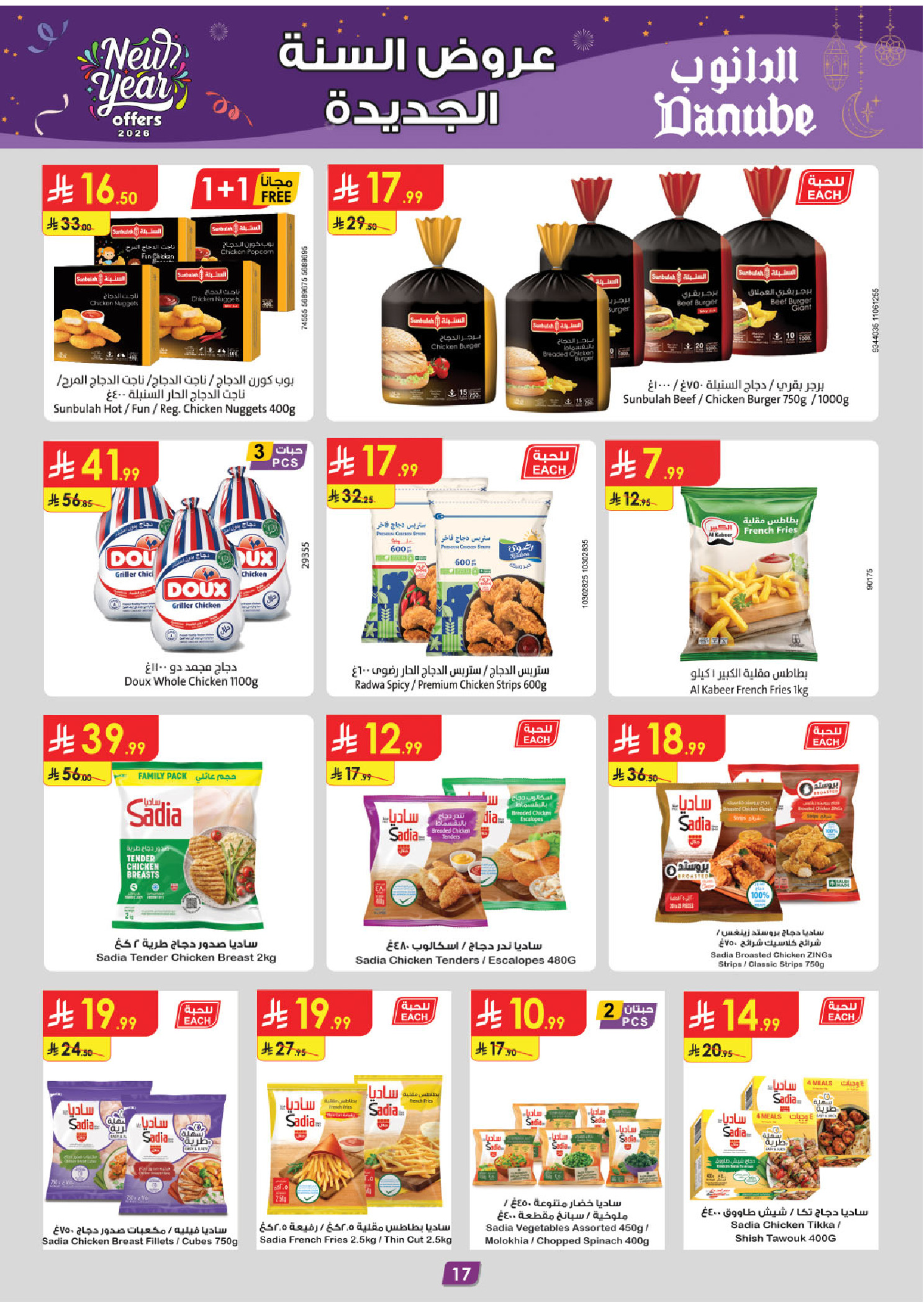 عروض الدانوب  تبوك  من 31 ديسمبر حتى 6 يناير 2026 عروض السنة الجديدة