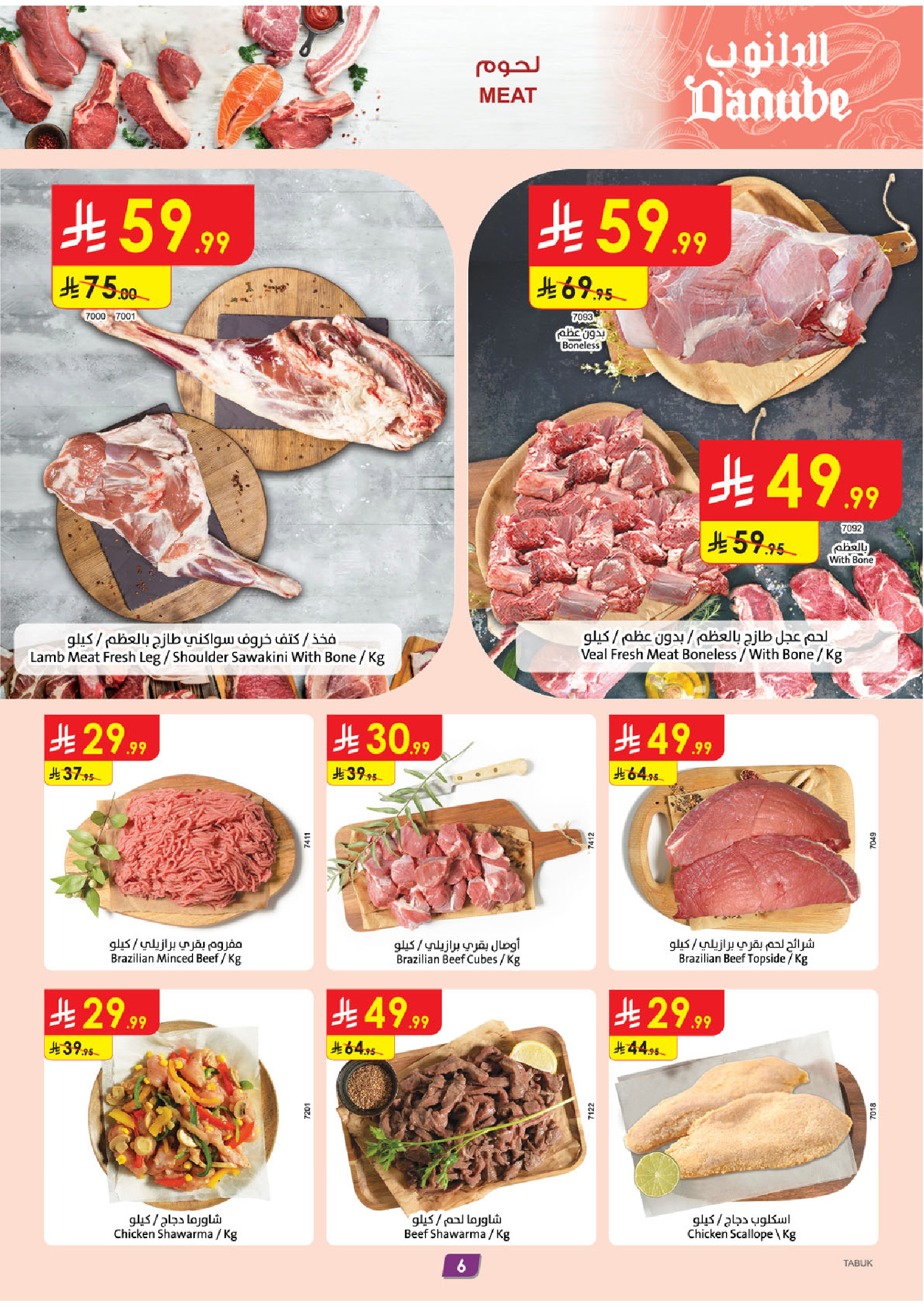 عروض الدانوب  تبوك  من 31 ديسمبر حتى 6 يناير 2026 عروض السنة الجديدة