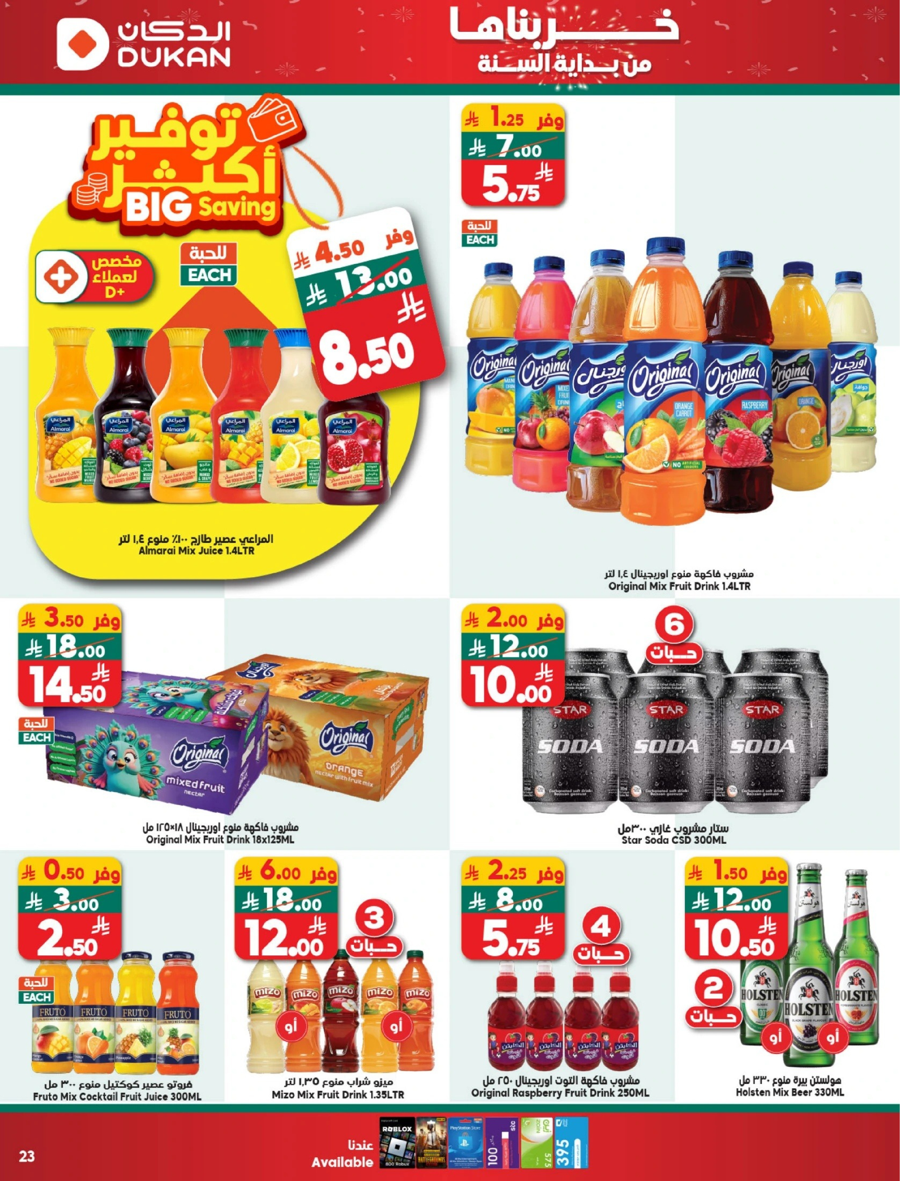 عروض الدكان السعودية من 31 ديسمبر حتى 6 يناير 2026 عرض الأسبوع
