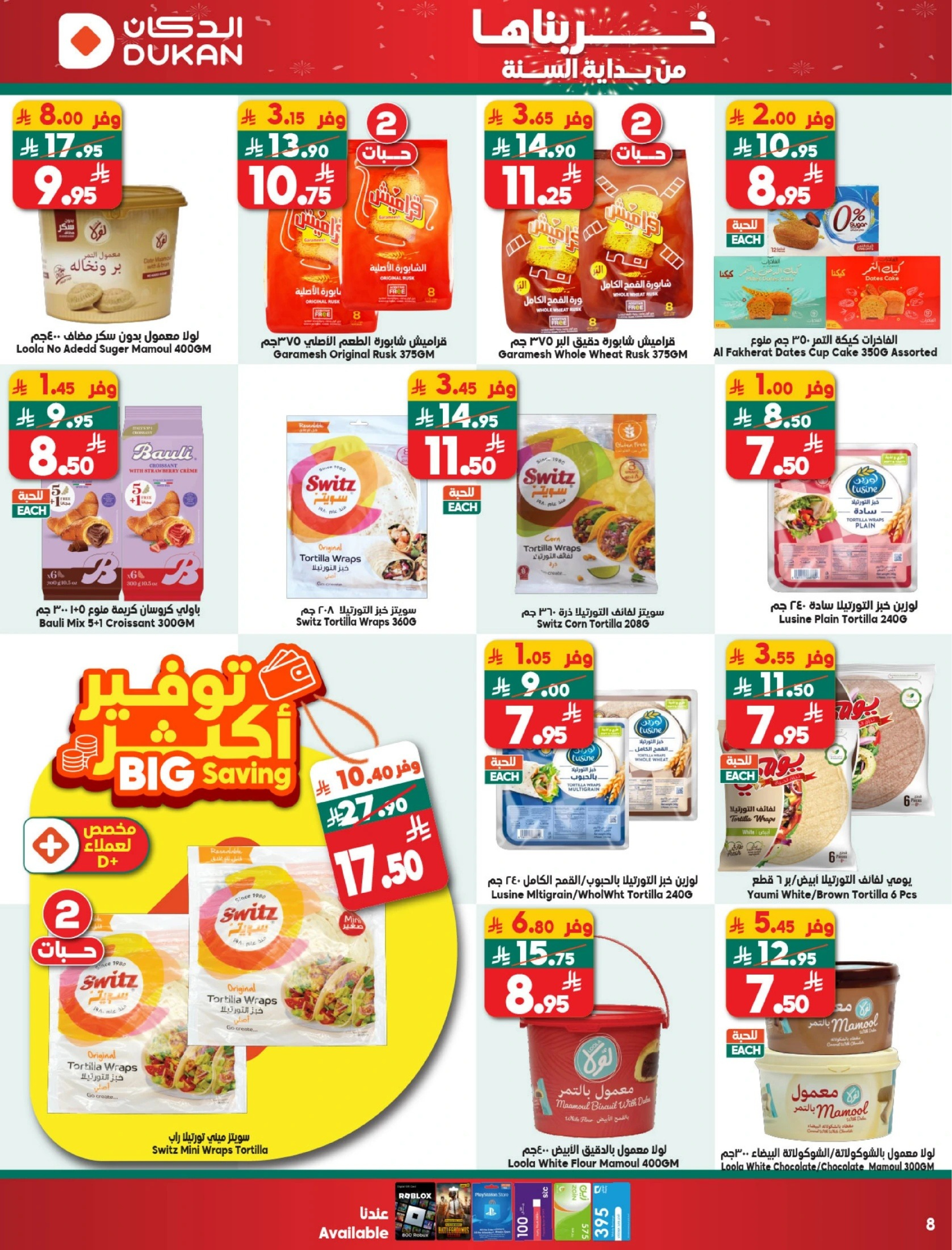 عروض الدكان السعودية من 31 ديسمبر حتى 6 يناير 2026 عرض الأسبوع