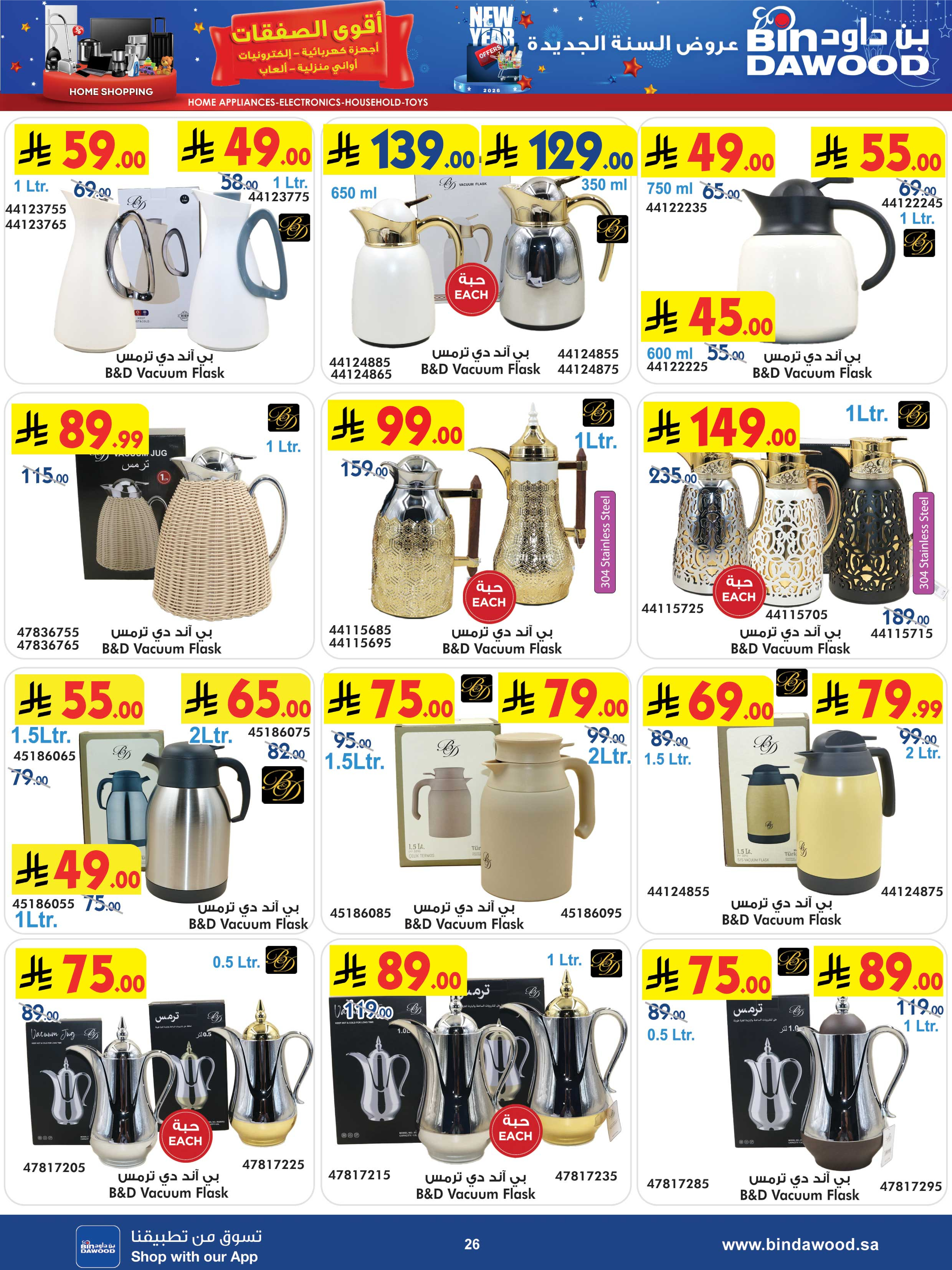 عروض بن داود  مكة المكرمة المدينة المنورة جدة الطائف و خميس مشيط  من 31 ديسمبر حتى 13 يناير 2026 أقوى الصفقات