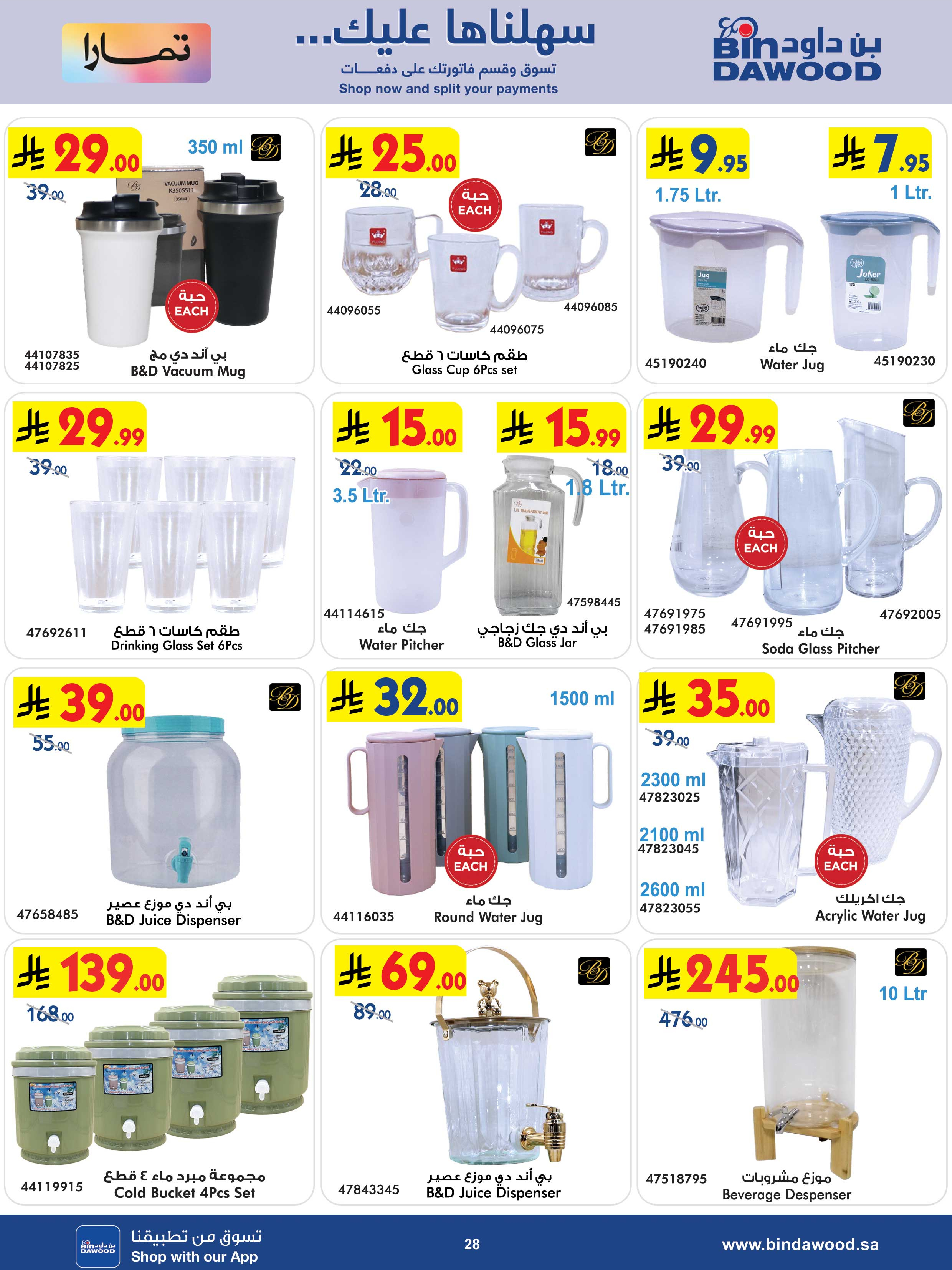 عروض بن داود  مكة المكرمة المدينة المنورة جدة الطائف و خميس مشيط  من 31 ديسمبر حتى 13 يناير 2026 أقوى الصفقات