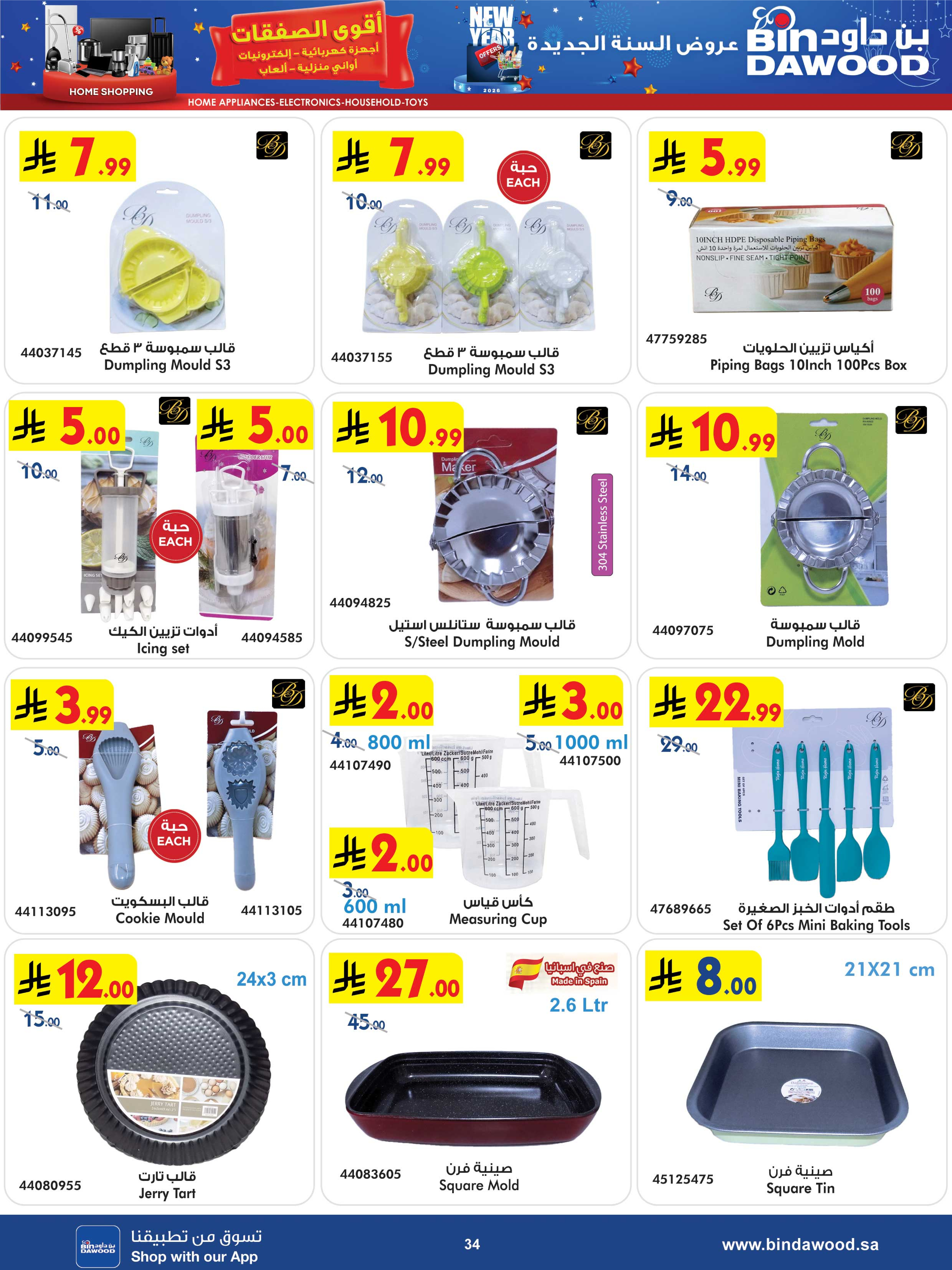 عروض بن داود  مكة المكرمة المدينة المنورة جدة الطائف و خميس مشيط  من 31 ديسمبر حتى 13 يناير 2026 أقوى الصفقات