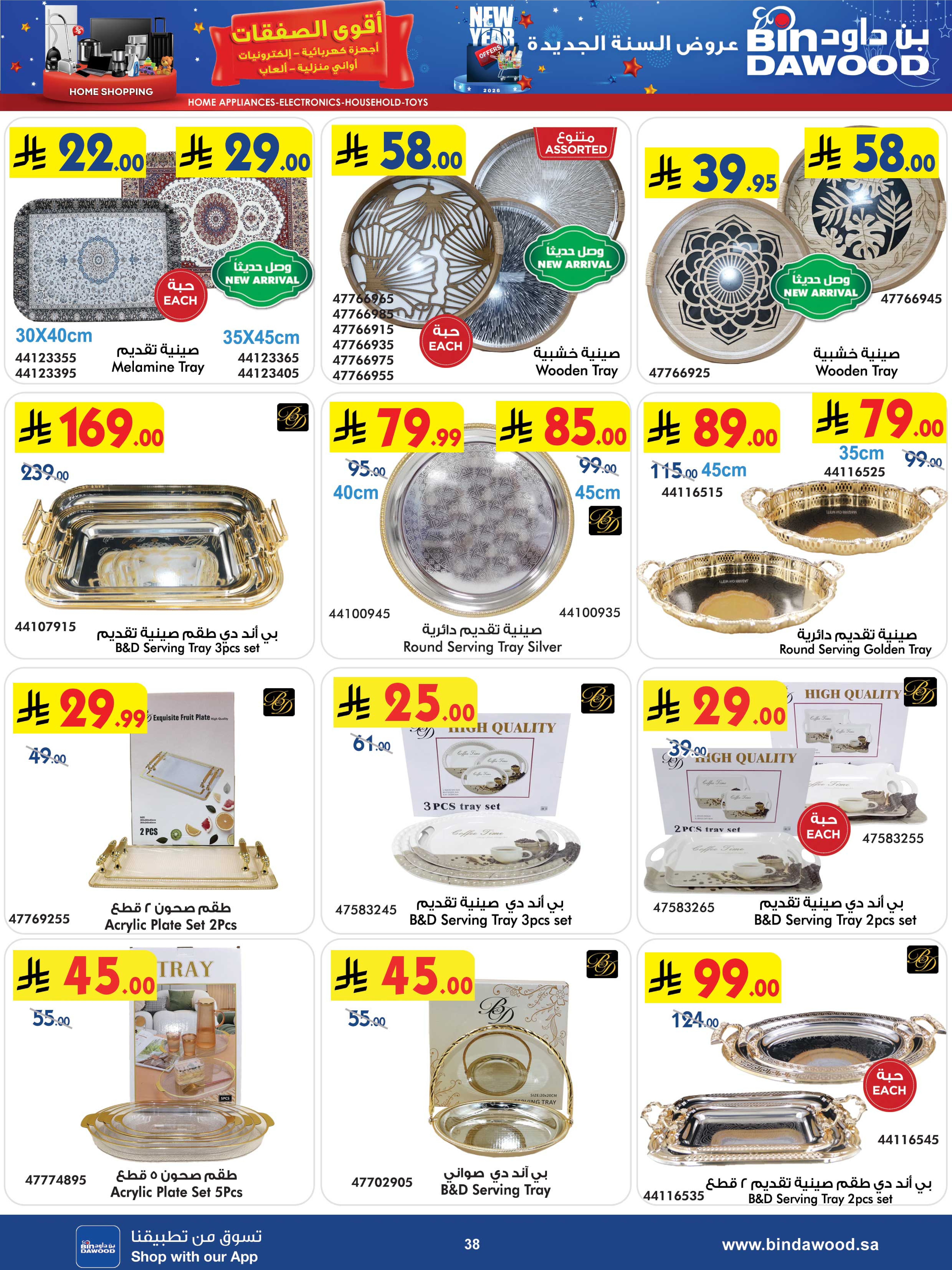 عروض بن داود  مكة المكرمة المدينة المنورة جدة الطائف و خميس مشيط  من 31 ديسمبر حتى 13 يناير 2026 أقوى الصفقات