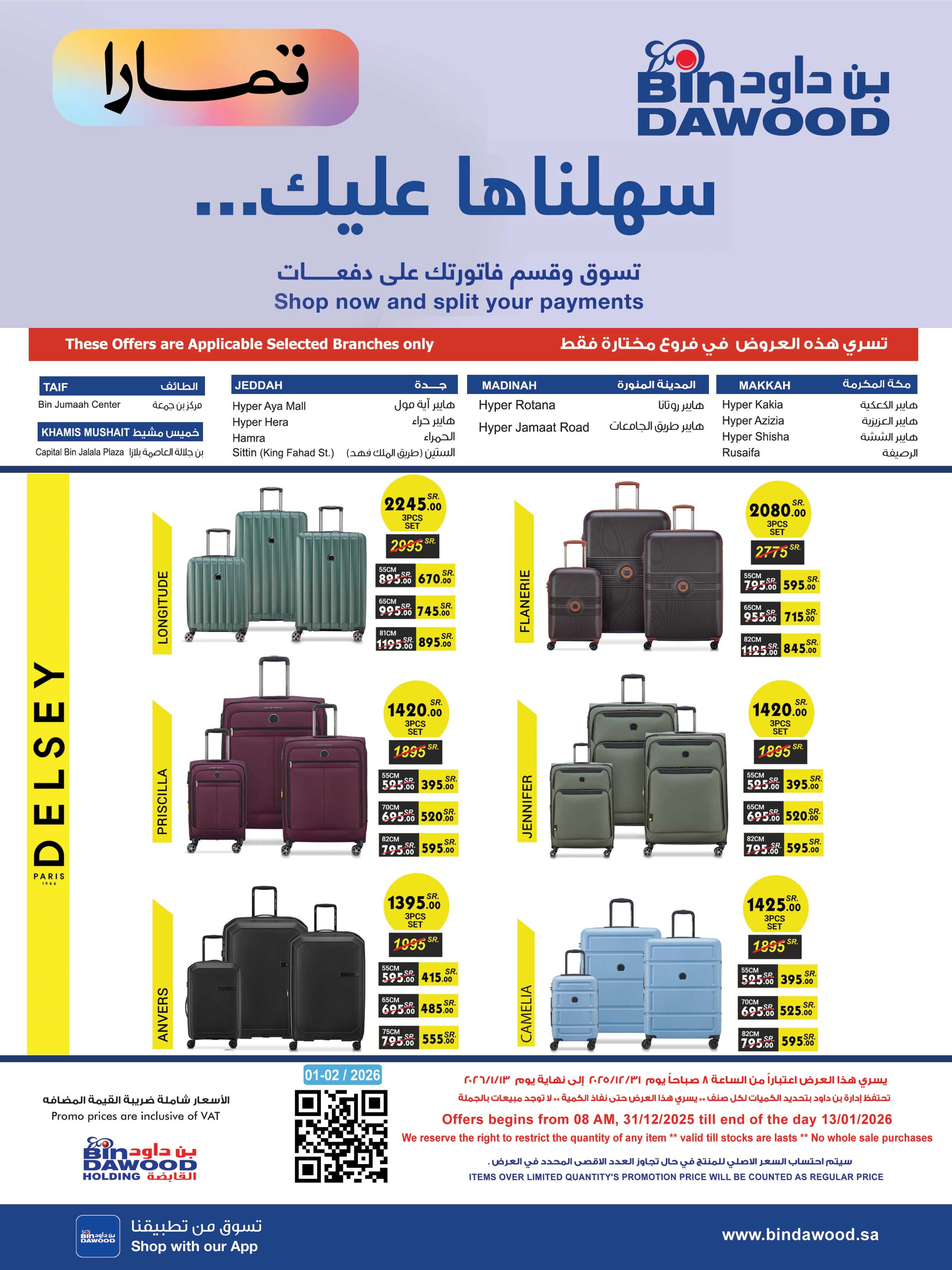 عروض بن داود  مكة المكرمة المدينة المنورة جدة الطائف و خميس مشيط  من 31 ديسمبر حتى 13 يناير 2026 أقوى الصفقات