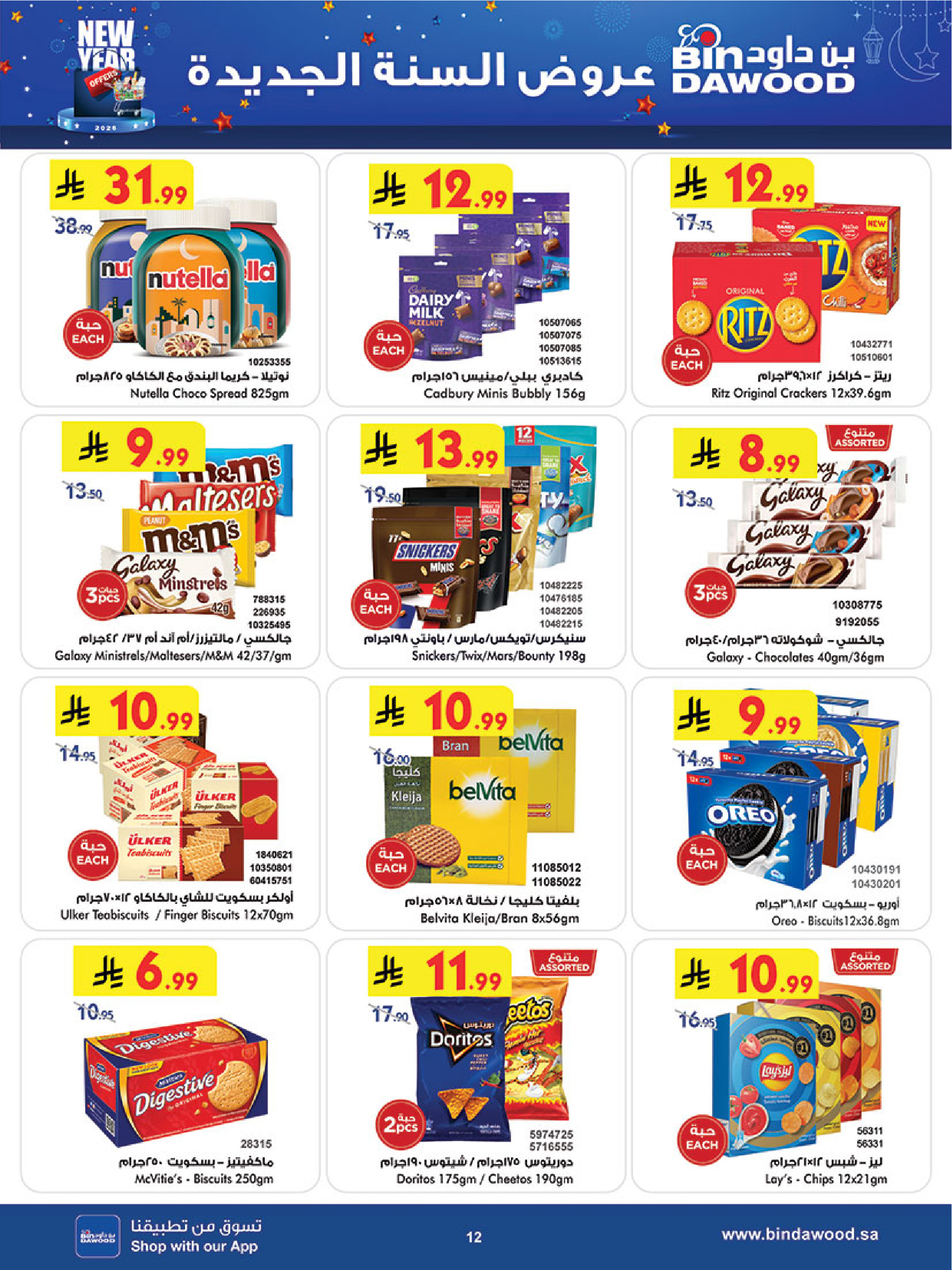 عروض بن داود السعودية من 31 ديسمبر حتى 6 يناير 2026 عروض السنة الجديدة