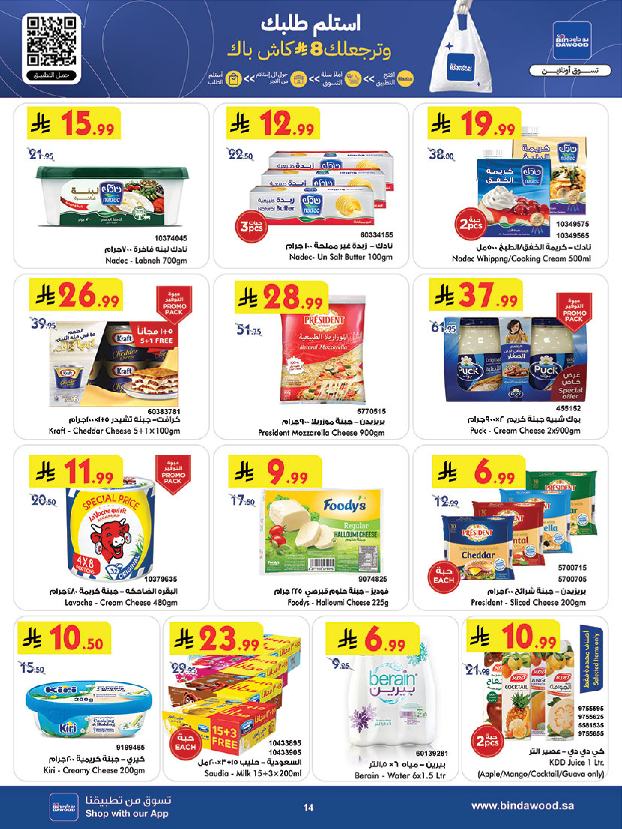 عروض بن داود السعودية من 31 ديسمبر حتى 6 يناير 2026 عروض السنة الجديدة