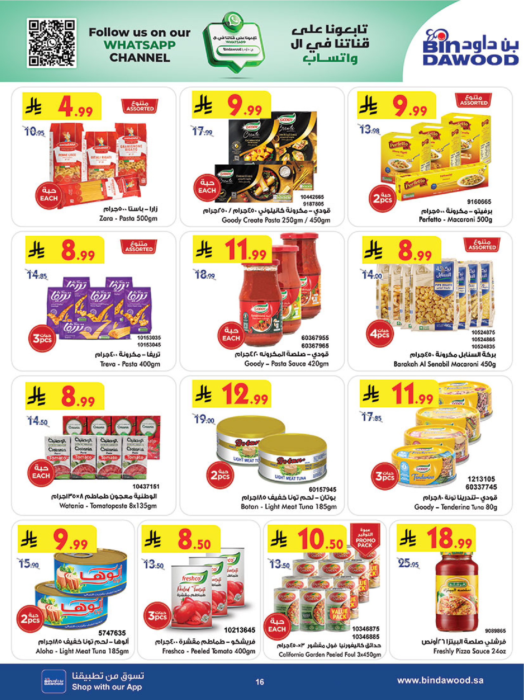 عروض بن داود السعودية من 31 ديسمبر حتى 6 يناير 2026 عروض السنة الجديدة