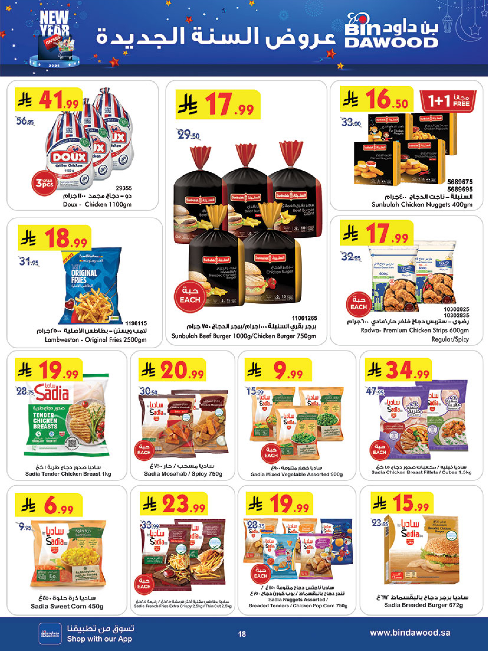 عروض بن داود السعودية من 31 ديسمبر حتى 6 يناير 2026 عروض السنة الجديدة