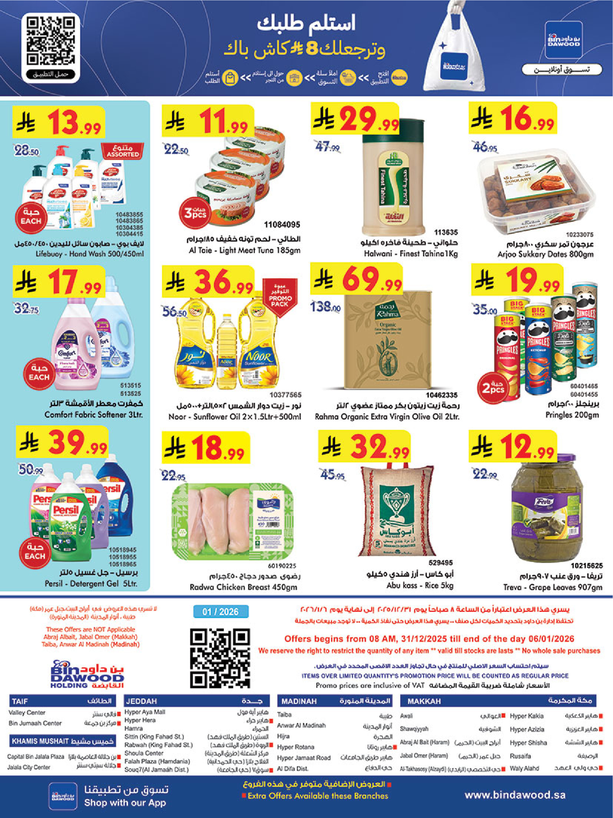 عروض بن داود السعودية من 31 ديسمبر حتى 6 يناير 2026 عروض السنة الجديدة