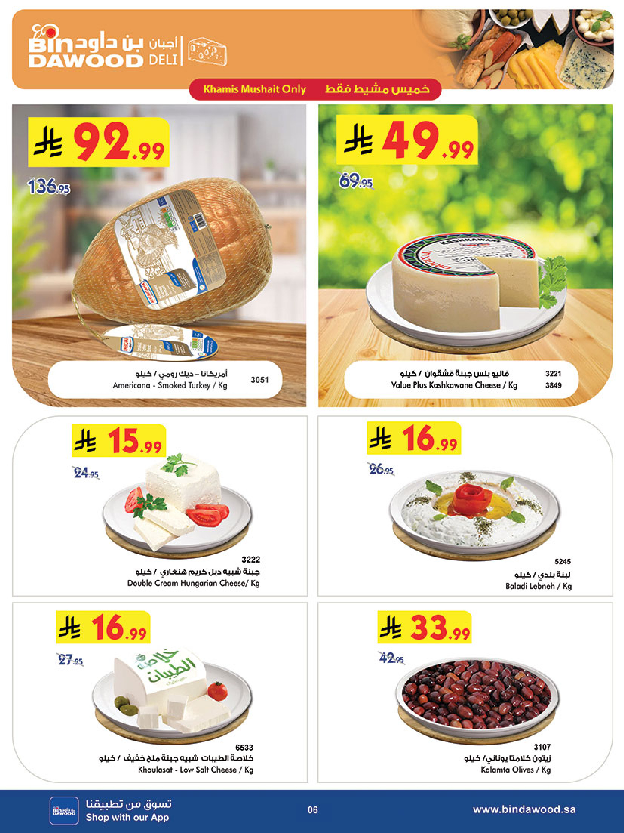 عروض بن داود السعودية من 31 ديسمبر حتى 6 يناير 2026 عروض السنة الجديدة