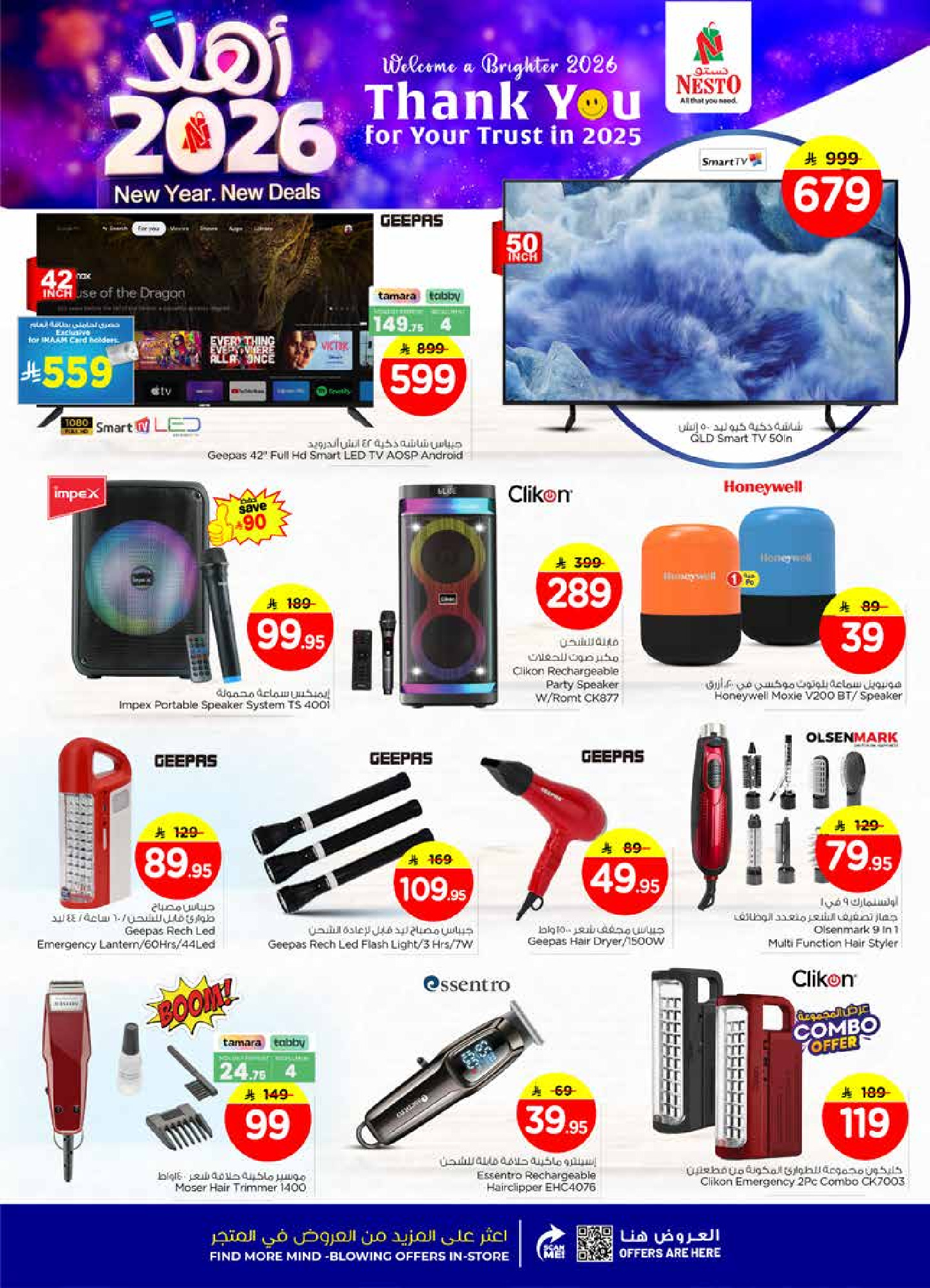 عروض نستو  الأحساء  من 1 حتى 6 يناير 2026 عروض أهلا بالعام الجديد