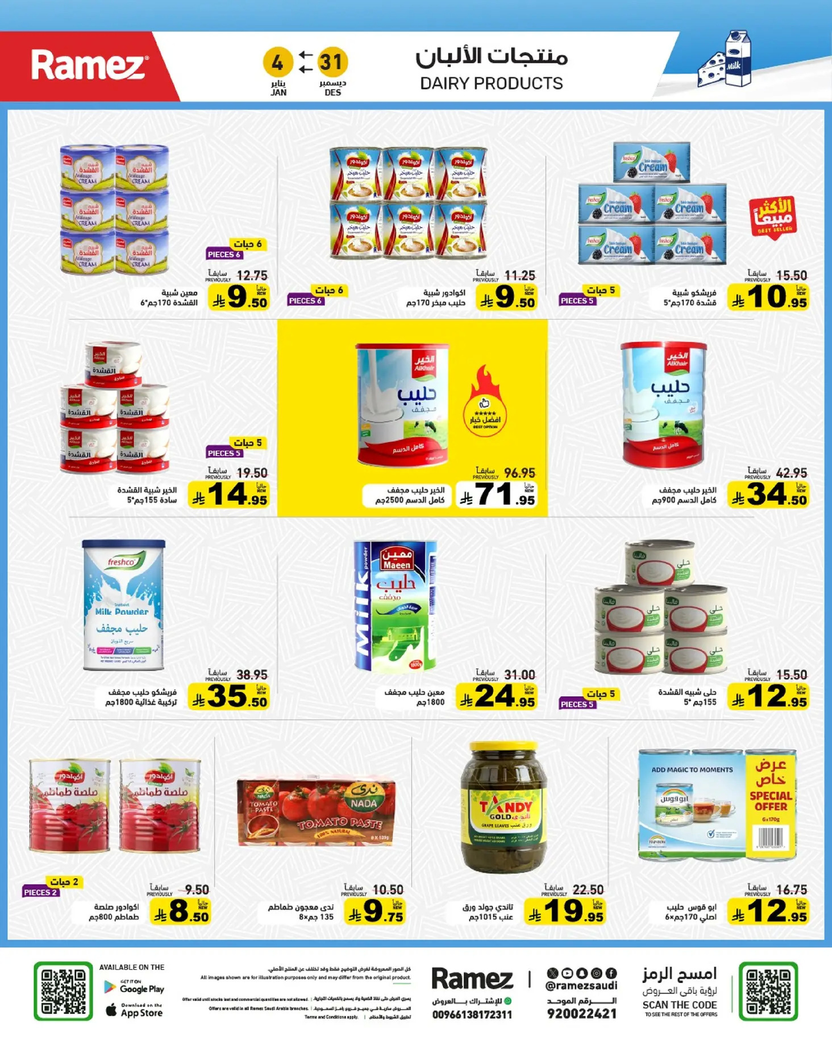 عروض أسواق رامز السعودية من 31 ديسمبر حتى 4 يناير 2026 الويكند عليك والعروض علينا