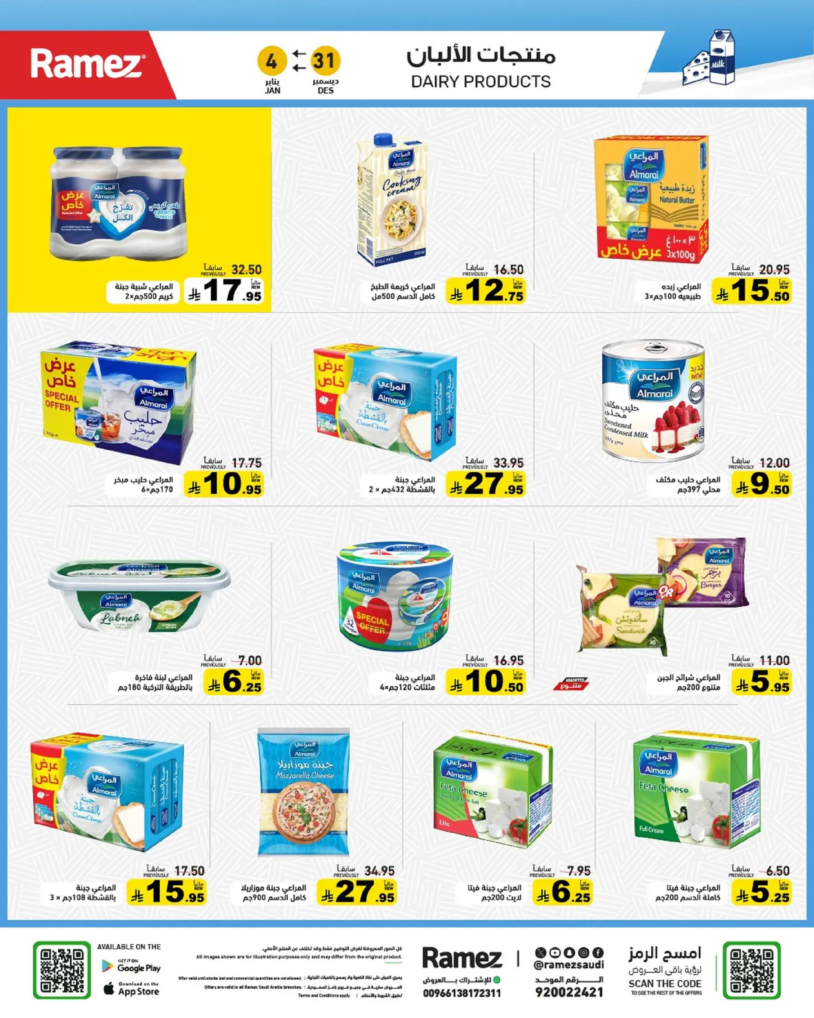 عروض أسواق رامز السعودية من 31 ديسمبر حتى 4 يناير 2026 الويكند عليك والعروض علينا