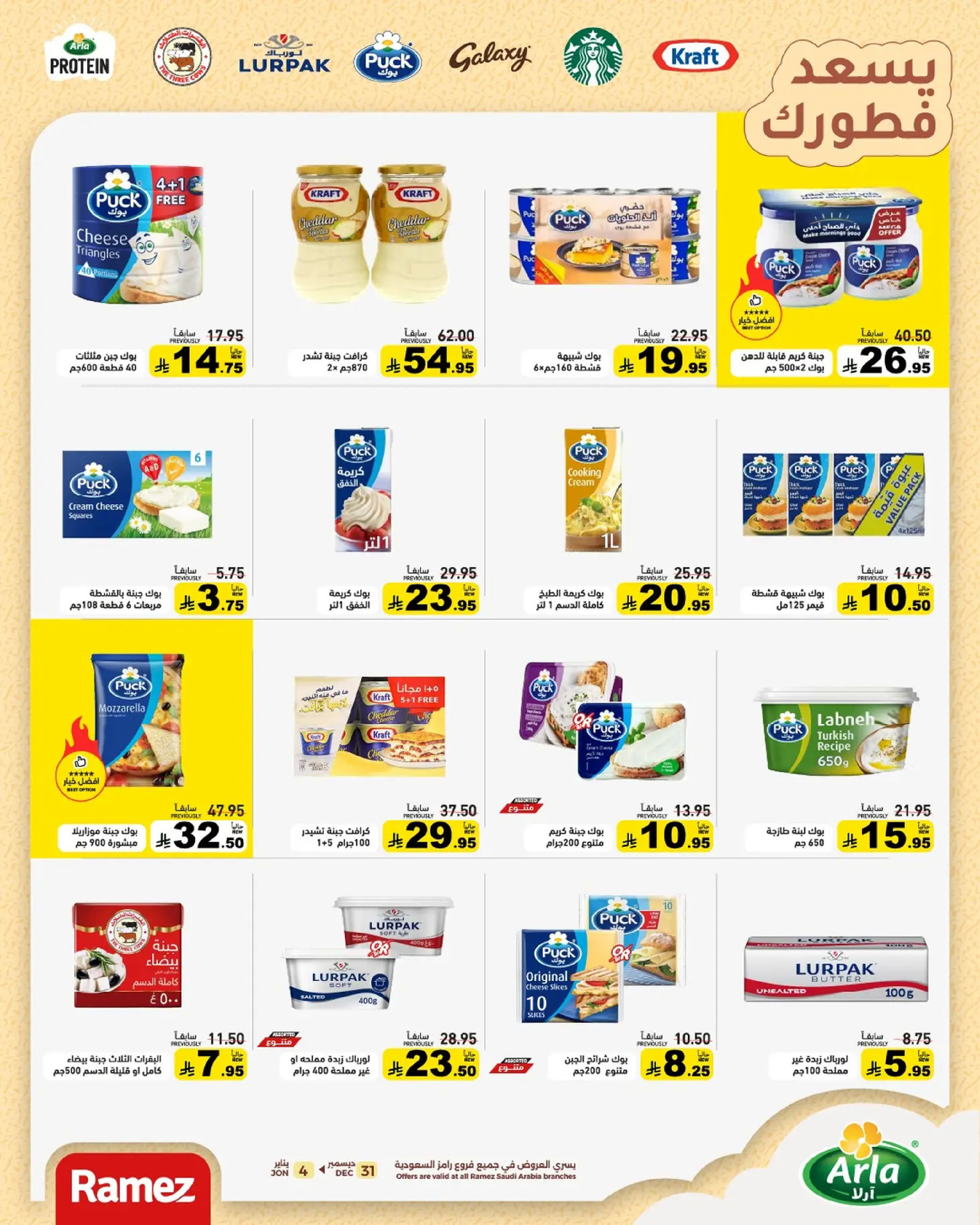 عروض أسواق رامز السعودية من 31 ديسمبر حتى 4 يناير 2026 الويكند عليك والعروض علينا