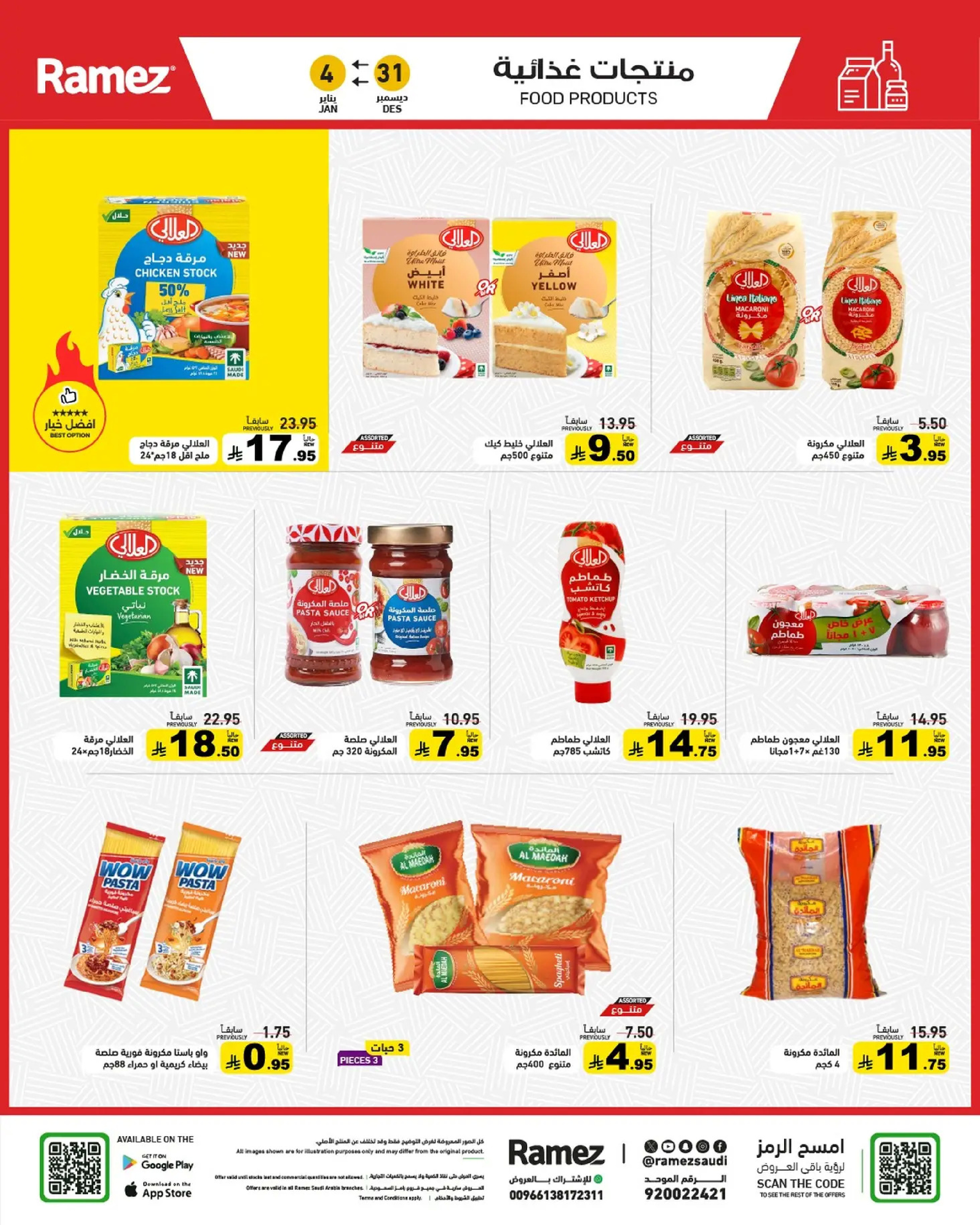 عروض أسواق رامز السعودية من 31 ديسمبر حتى 4 يناير 2026 الويكند عليك والعروض علينا