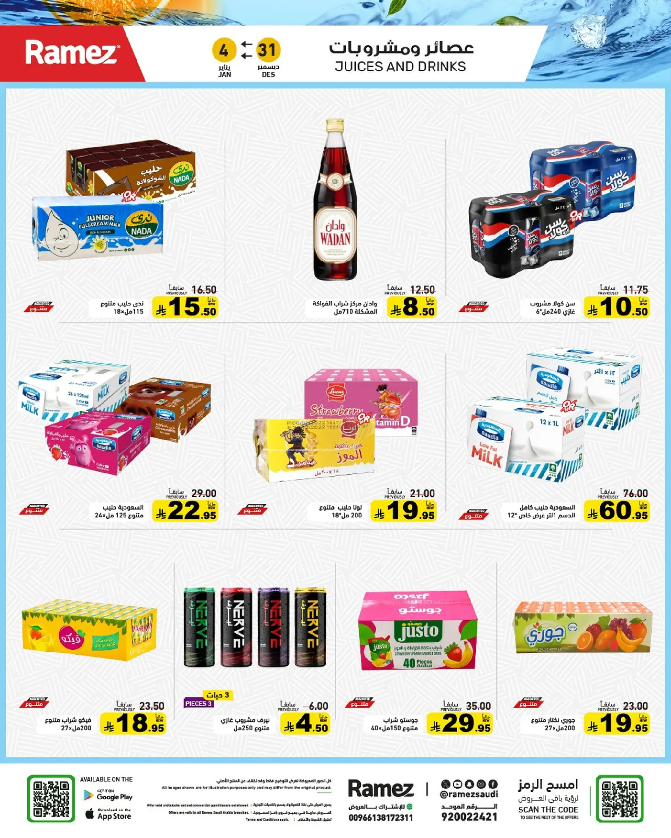 عروض أسواق رامز السعودية من 31 ديسمبر حتى 4 يناير 2026 الويكند عليك والعروض علينا