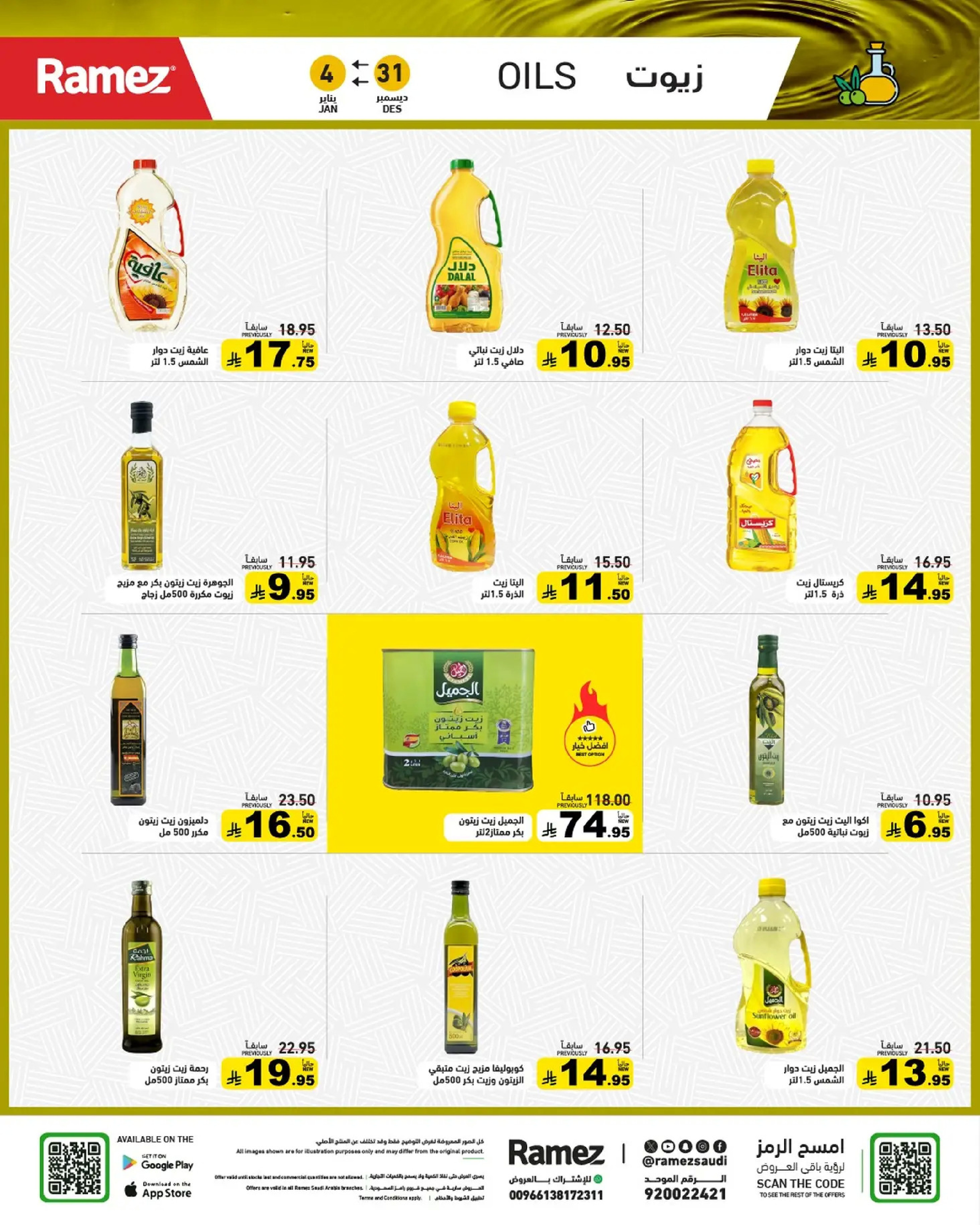 عروض أسواق رامز السعودية من 31 ديسمبر حتى 4 يناير 2026 الويكند عليك والعروض علينا